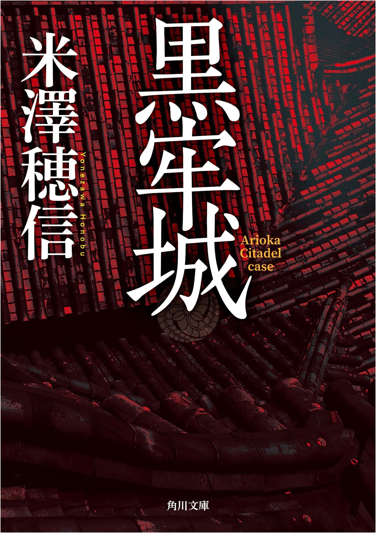 The Black Jail Castle by Honobu Yonezawa