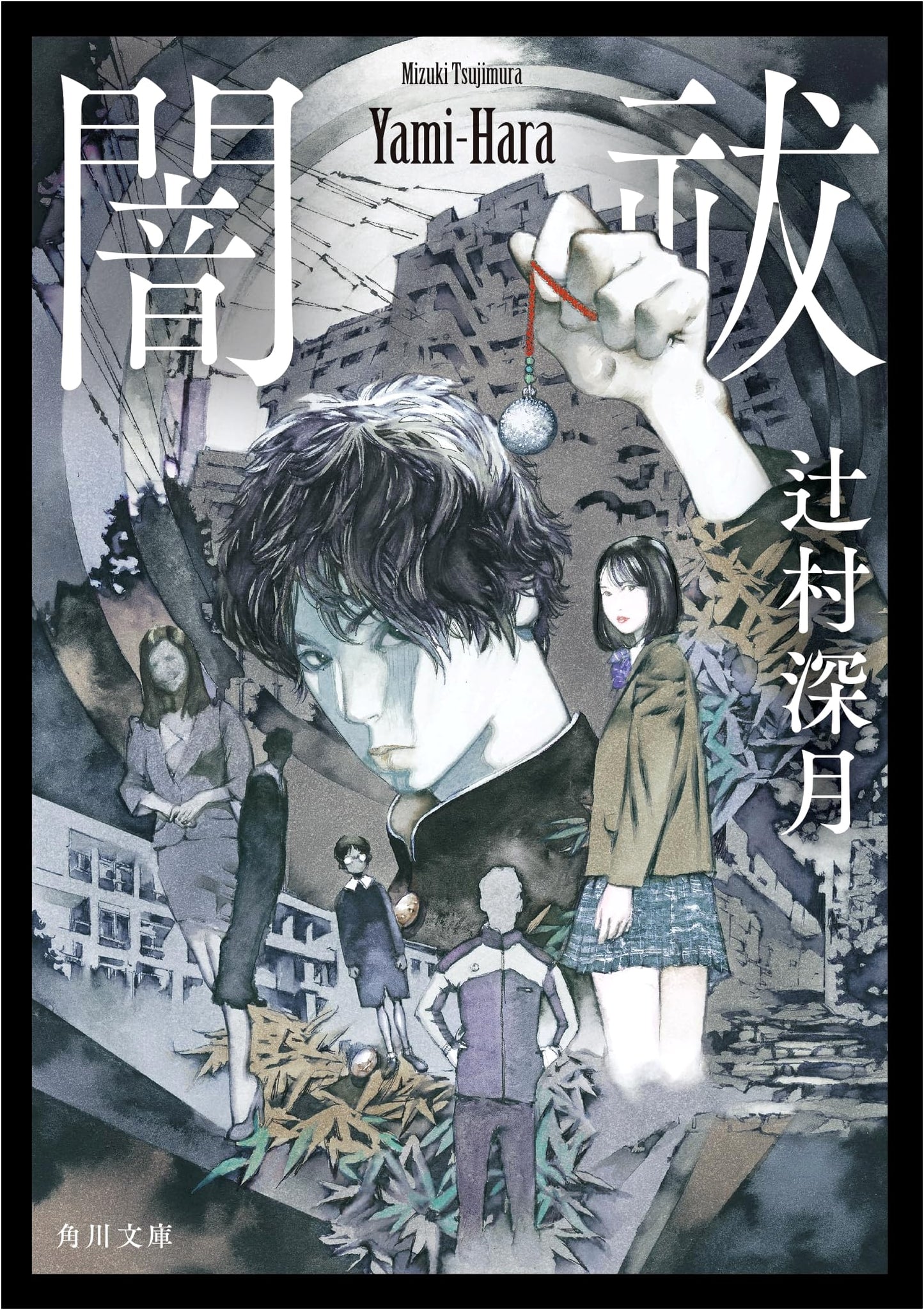 Yami Harai (Exorcist): A Novel by Mizuki Tsujimura