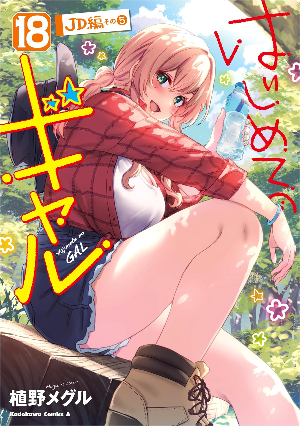 Hajimete no Gal Vol. 18 (Kadokawa Comics Ace)