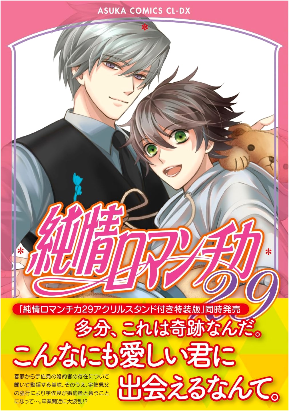 Junjo Romantica Vol. 29 (Asuka Comics CL-DX)