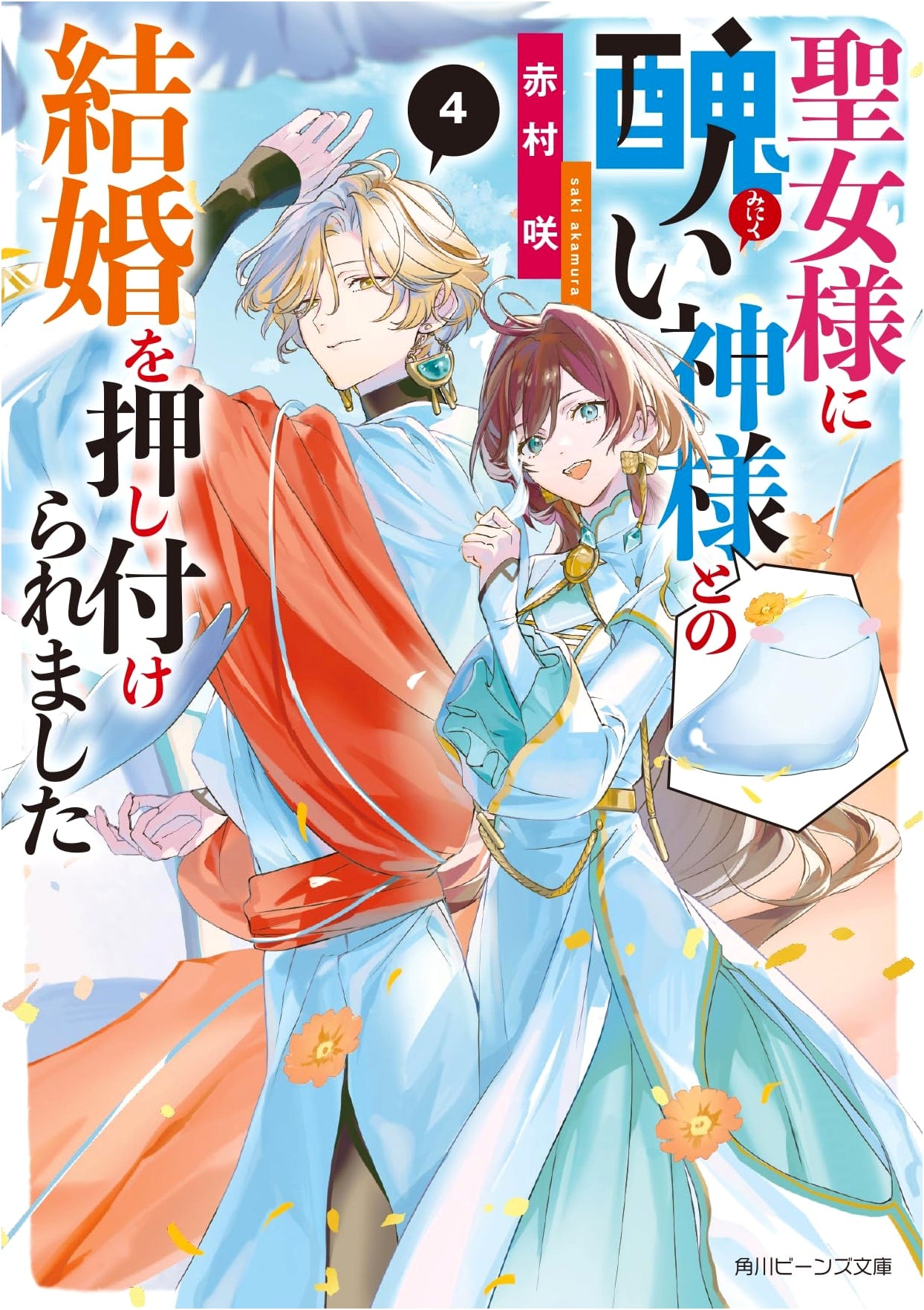Forced to Marry the Ugly God, Volume 4 (Kadokawa Beans Bunko)