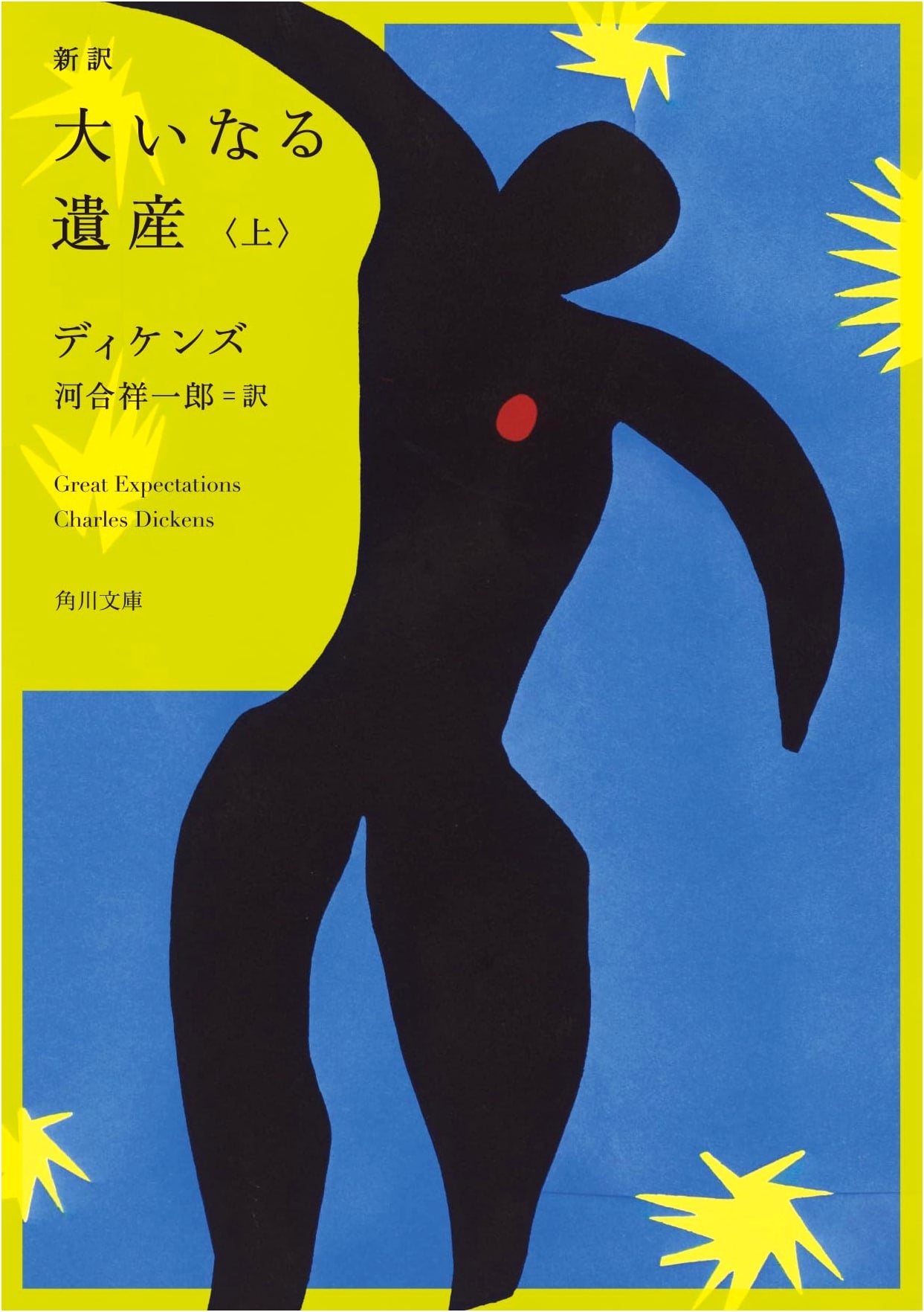 Great Expectations, Volume 1 (Kadokawa Bunko) by Dickens