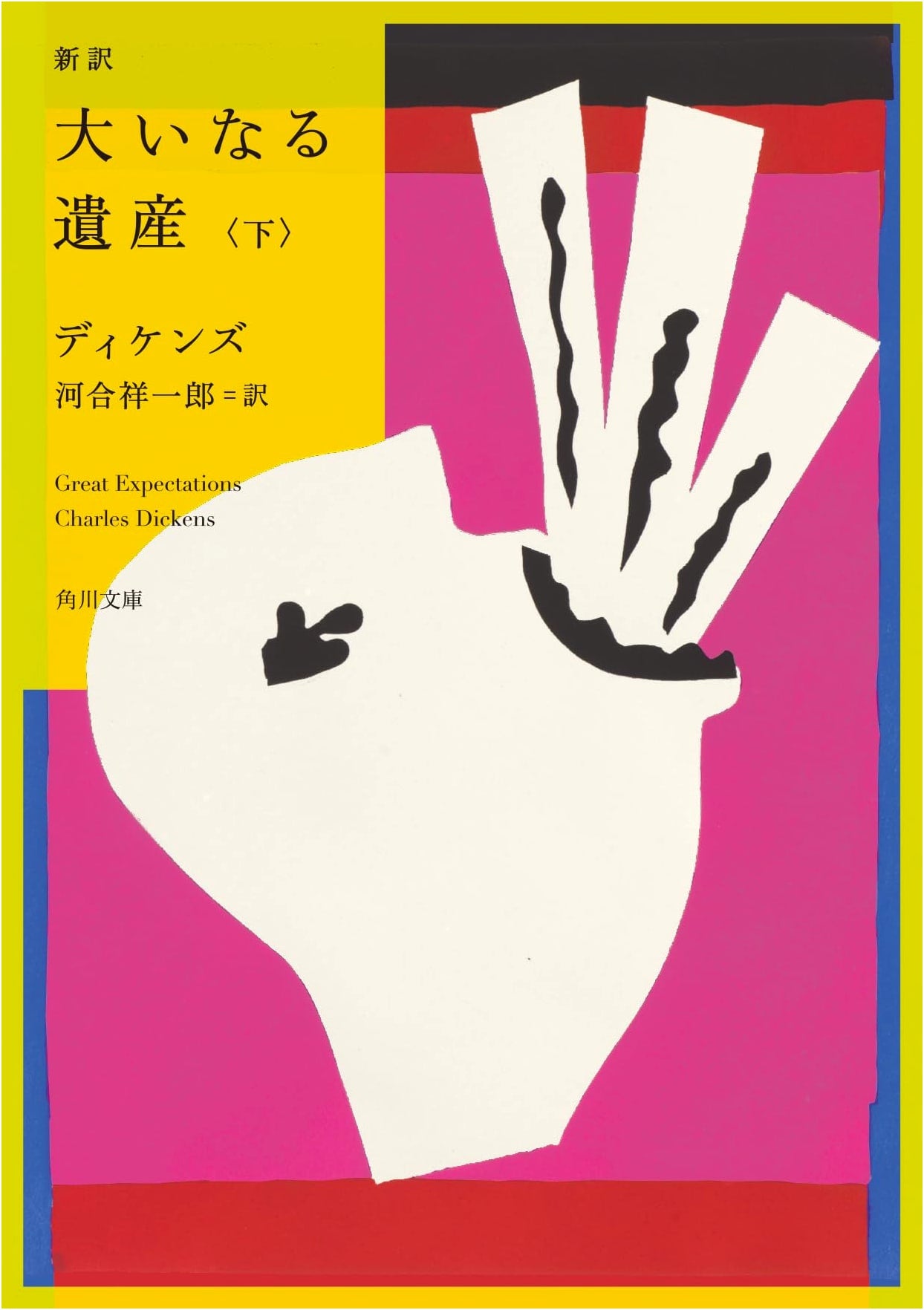 Great Expectations, Part 2 (Dickens, KADOKAWA Edition)