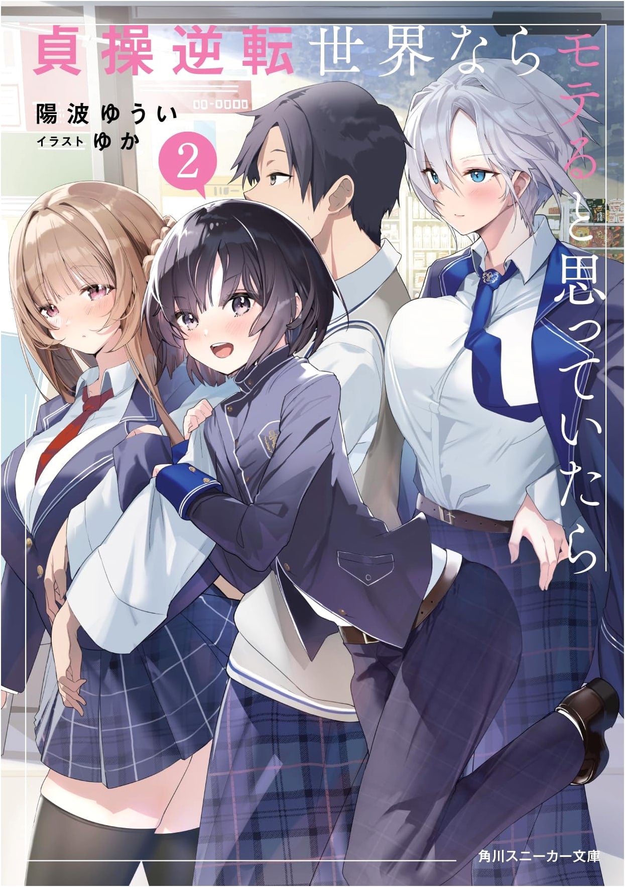 I Thought I'd Be Popular in a World Where Chastity Was Reversed, Vol. 2 (Kadokawa Sneaker Bunko)
