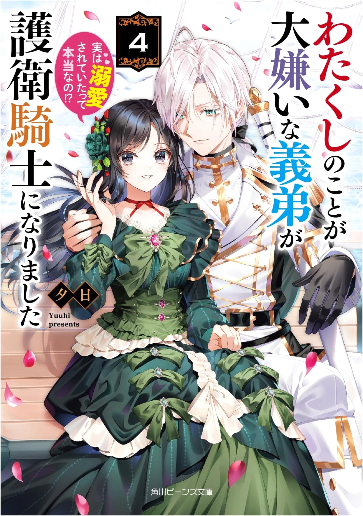 My Hated Younger Brother is Now My Guard Knight 4: Was I Secretly Adored?!
