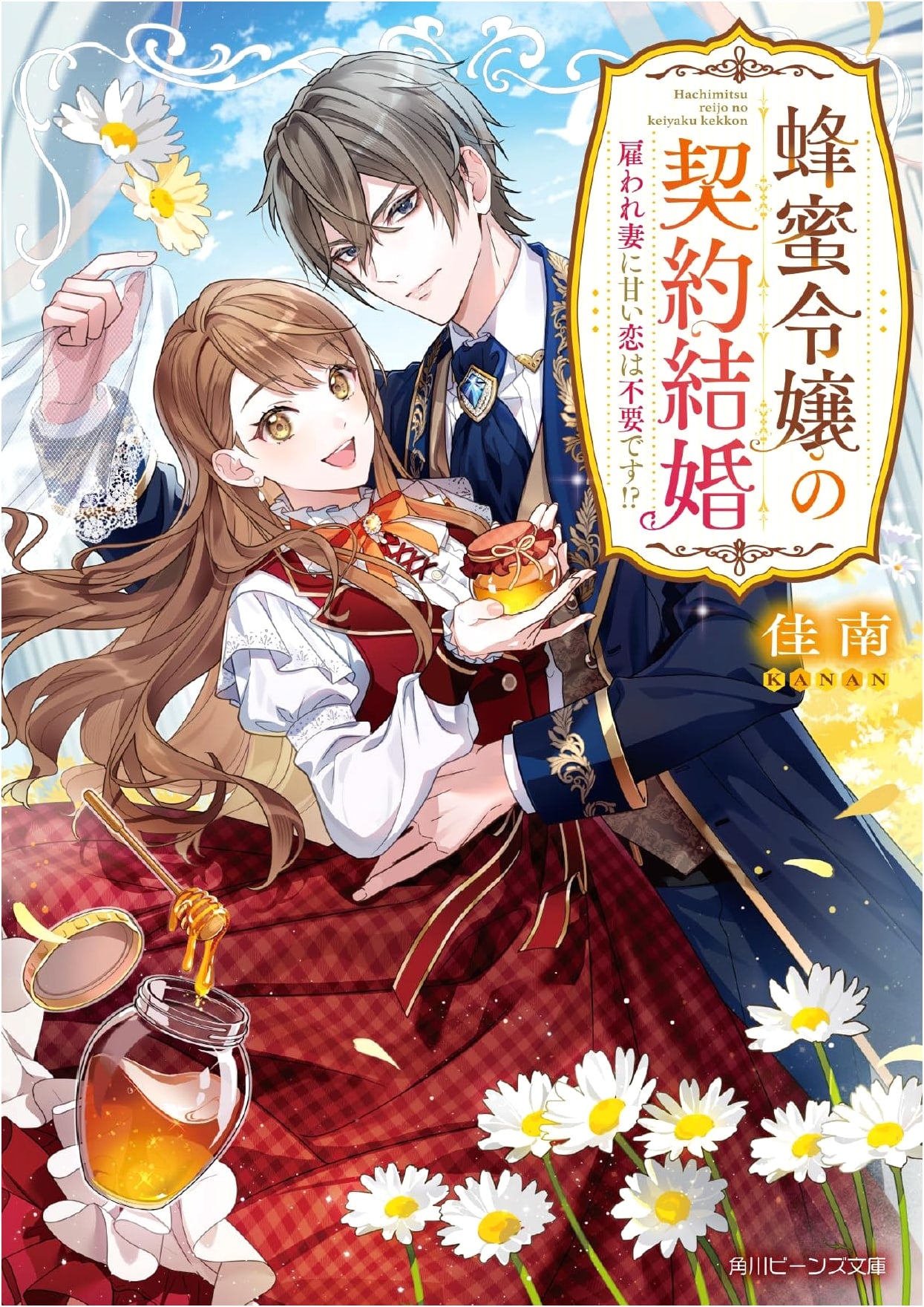 Honey Princess's Contract Marriage: Sweet Love is Unnecessary for a Hired Wife!?