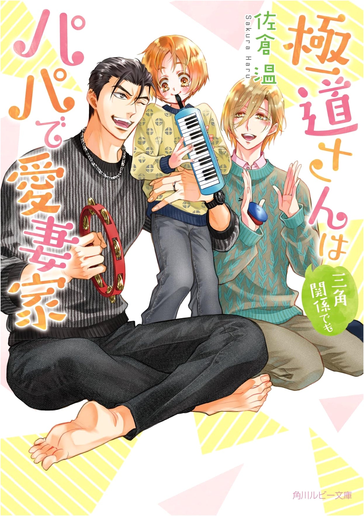 Yakuza Dad, Devoted Husband, Love Triangle Drama (Kadokawa Ruby Bunko)