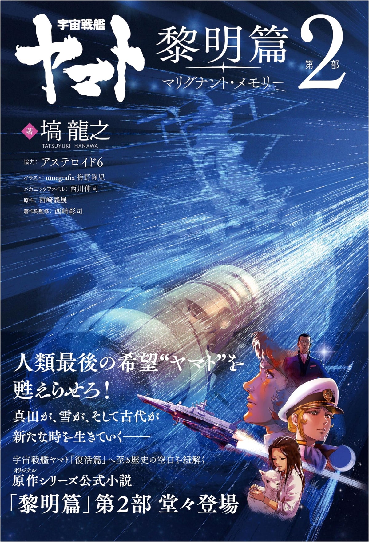 Space Battleship Yamato: Dawn Chapter Part 2 - Malignant Memory