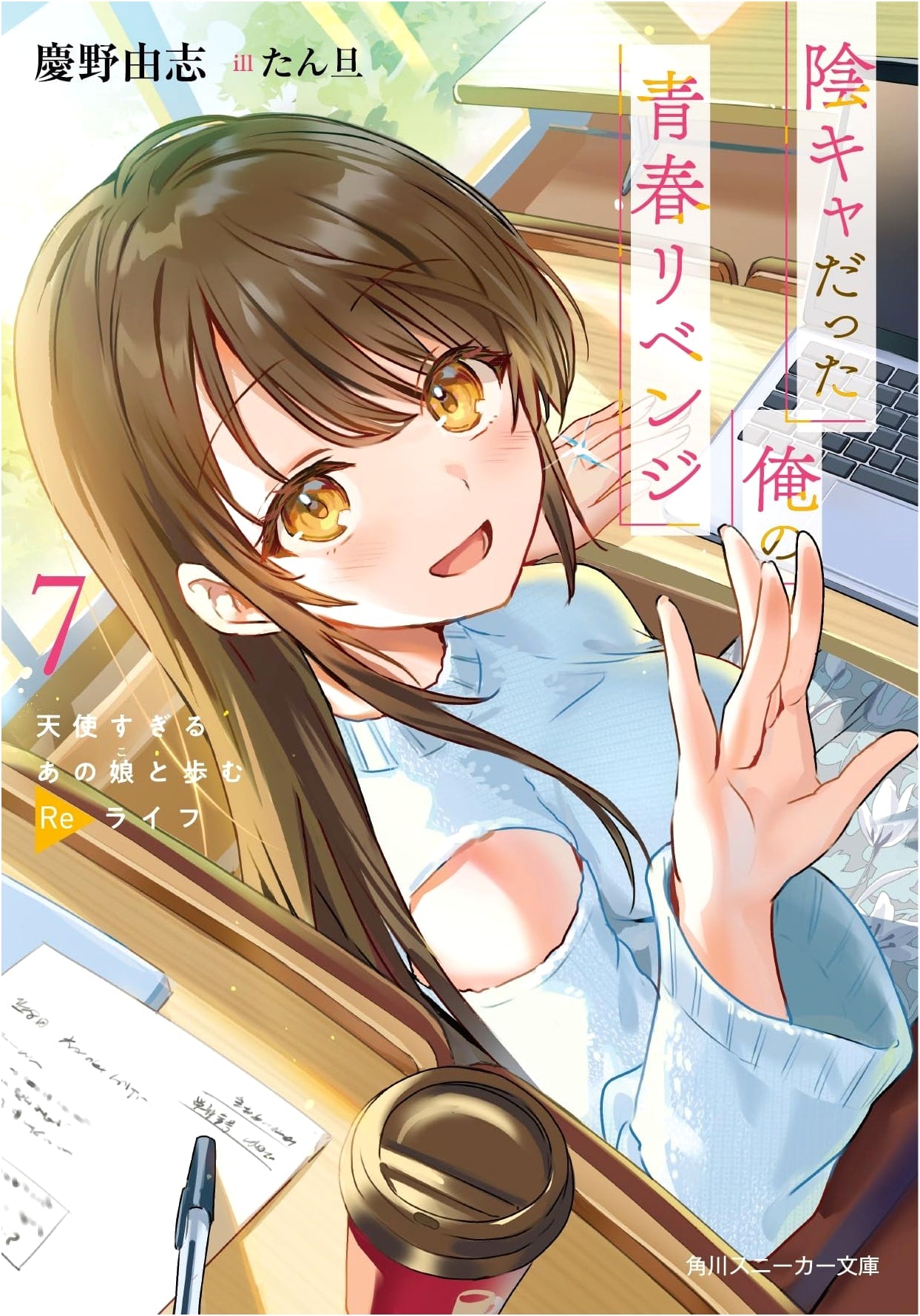 My Gloomy Youth's Revenge 7: Re-Life with an Angelic Girl