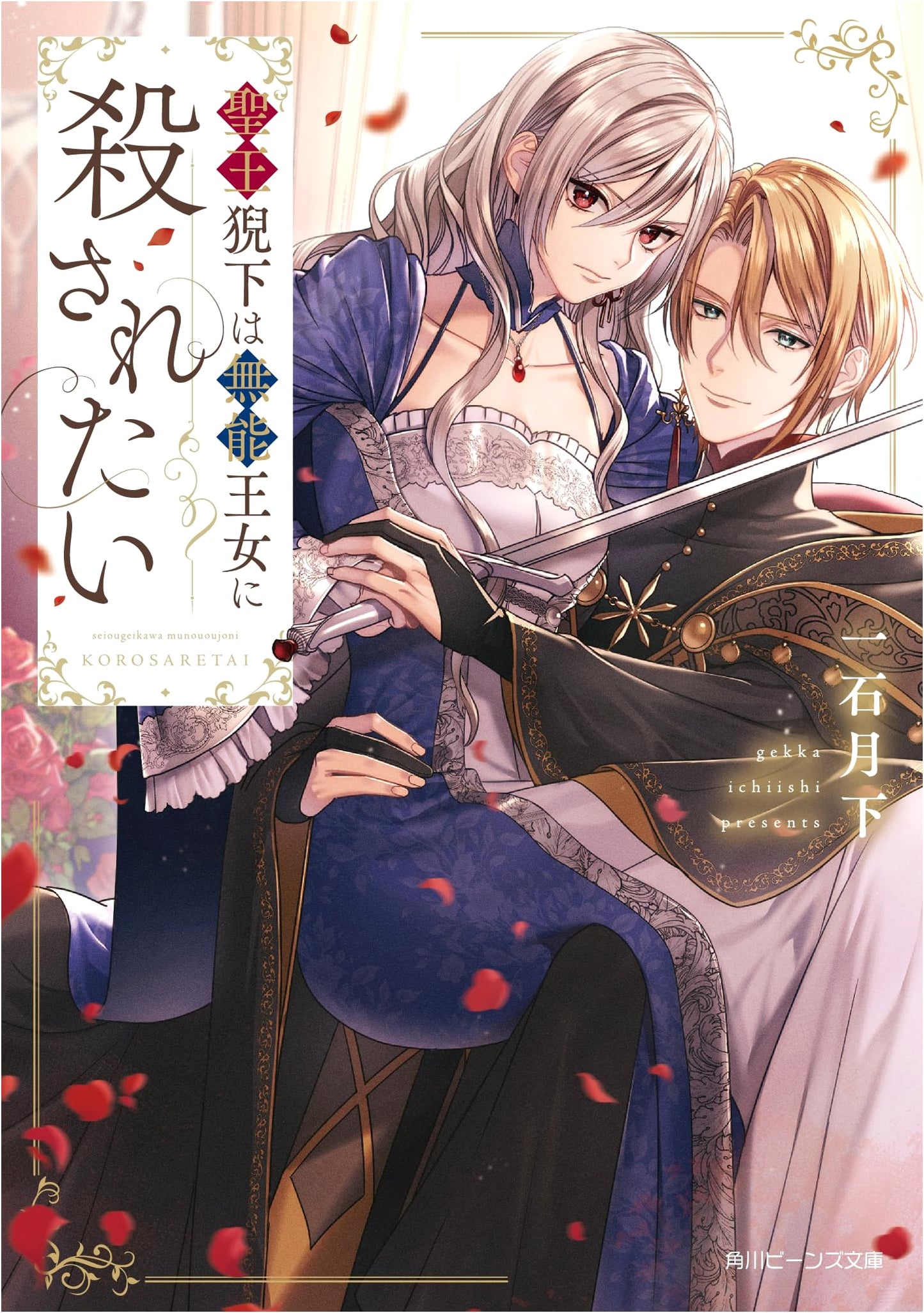 The Sacred King Wishes to Be Slain by the Incompetent Princess