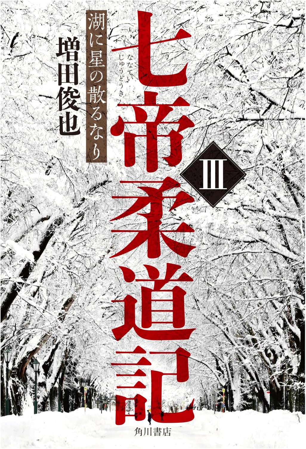 Seven Imperial Universities Judo Story III: Stars Fall on the Lake by Toshiya Masuda