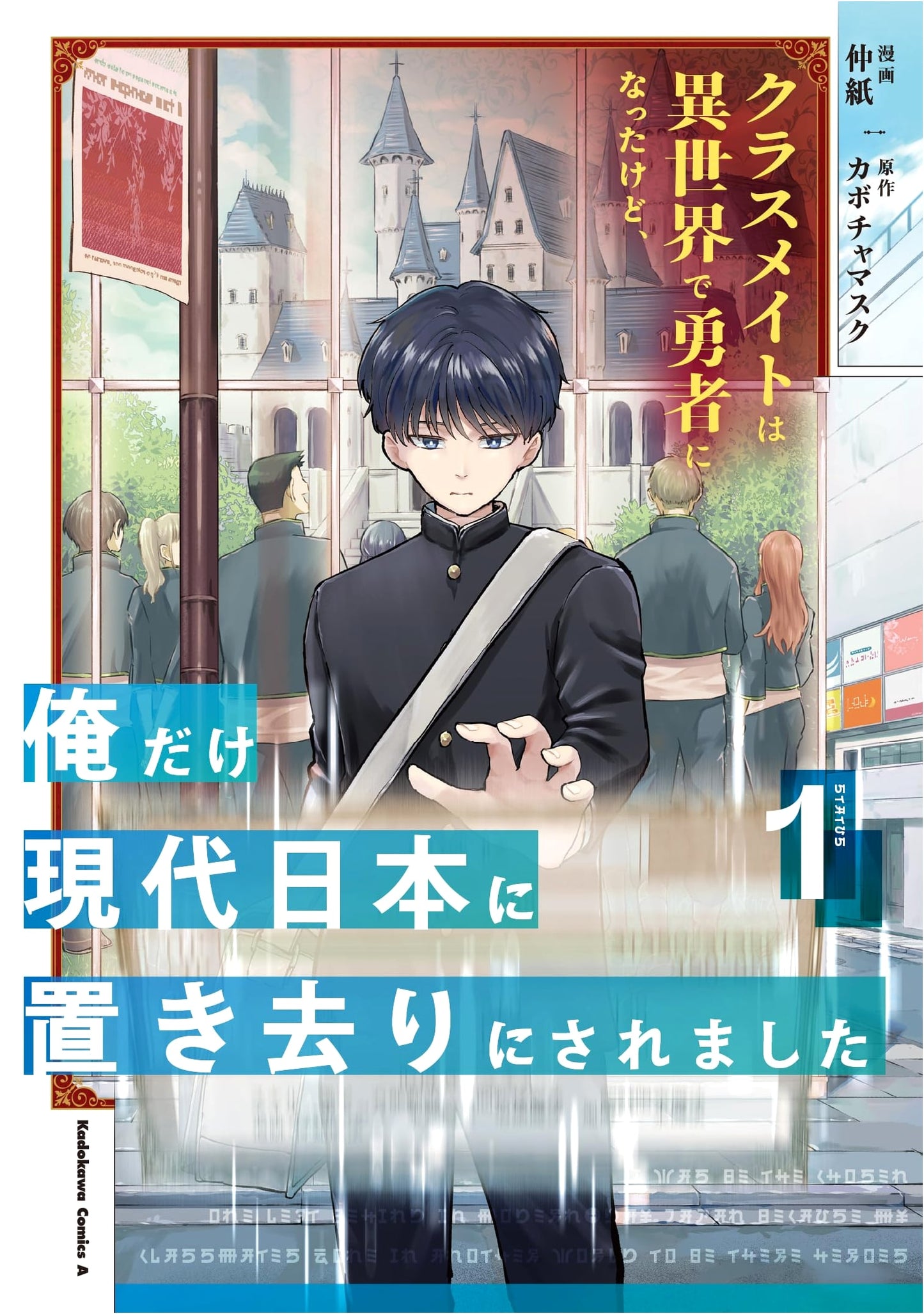 My Classmate Became a Hero in Another World, But I Was Left Behind in Modern Japan, Vol. 1