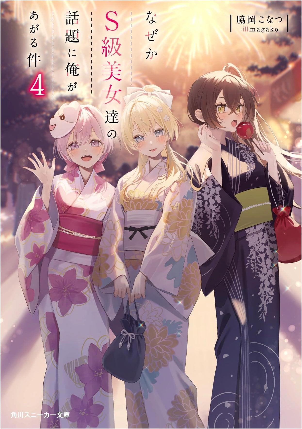 Why My Name is Brought Up in Conversations by S-Class Beauties Vol. 4 (Kadokawa Sneaker Bunko)