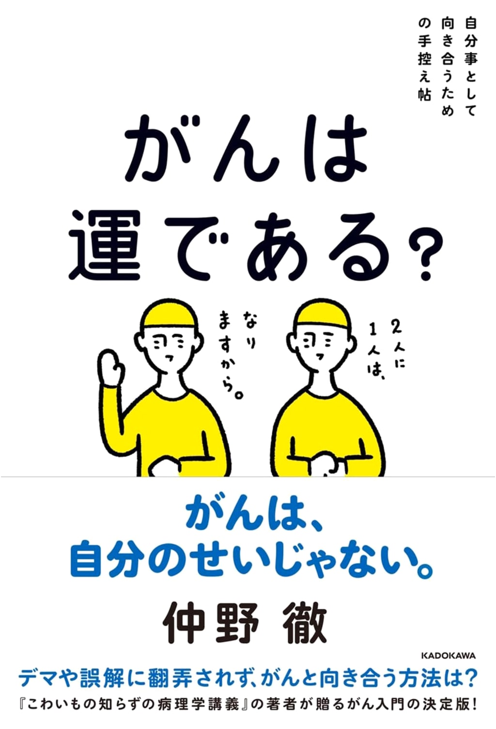 Is Cancer Just Bad Luck? A Personal Guide by Toru Nakano