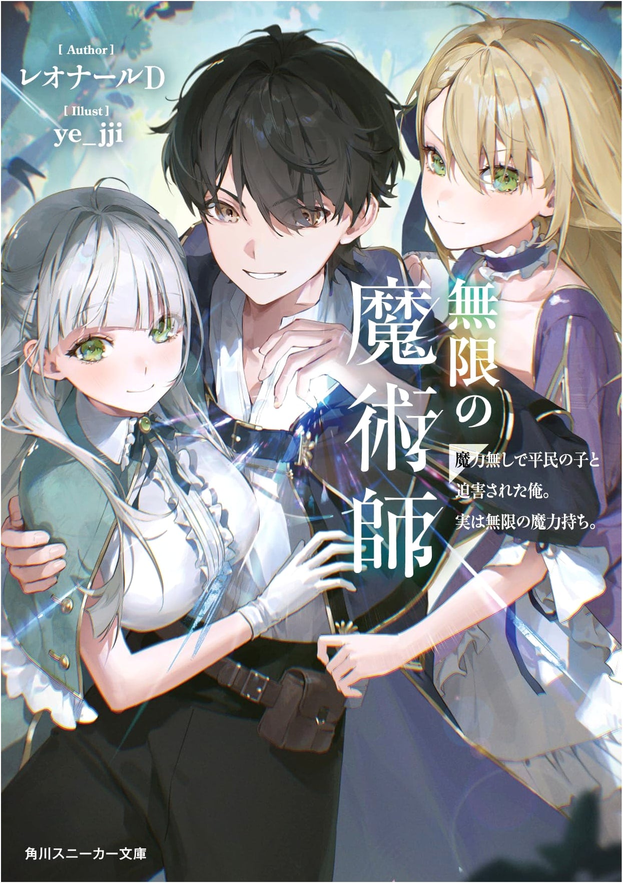 The Infinite Magician: Persecuted for Lack of Magic, a Commoner's Secret Power (Kadokawa Sneaker Bunko)