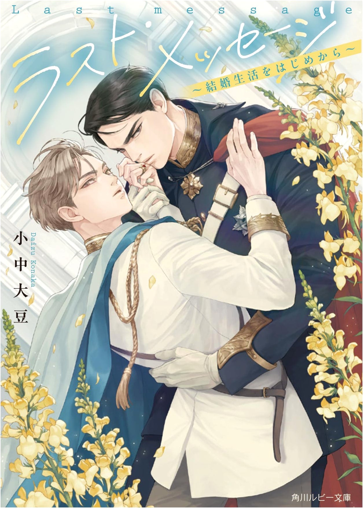 Last Message: Starting Married Life from the Beginning (Kadokawa Ruby Bunko)