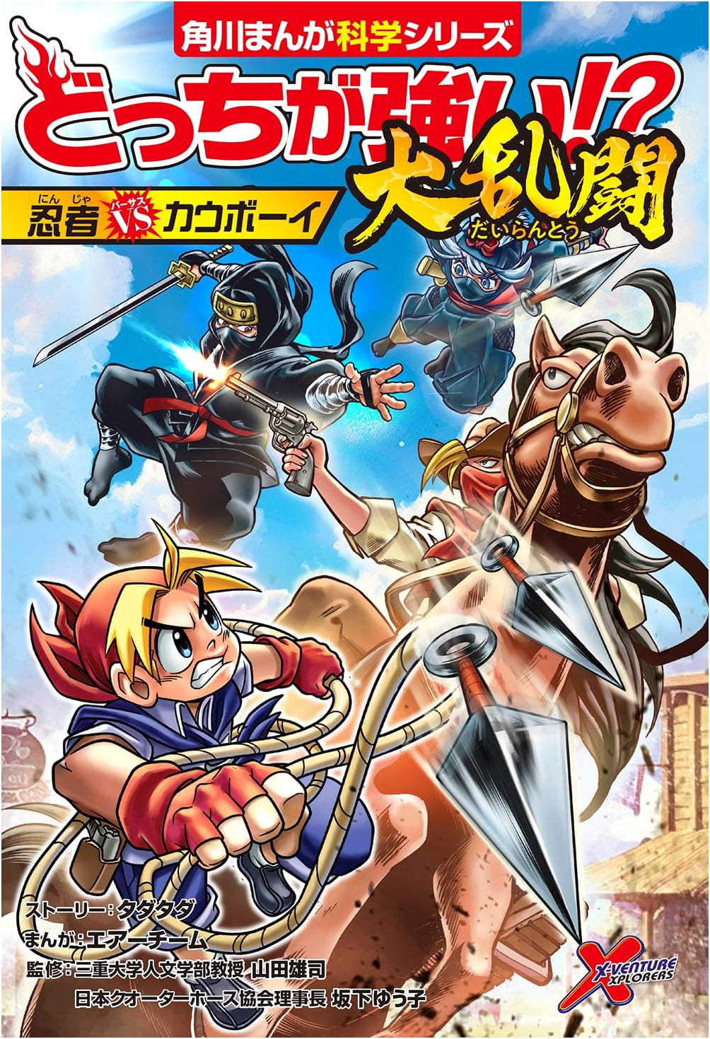 Which is Stronger!? Ninja vs. Cowboy (KADOKAWA Manga Science)