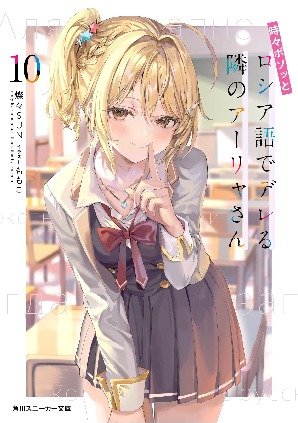 Alya Sometimes Hides Her Feelings in Russian, Vol. 10 (Kadokawa Sneaker Bunko)