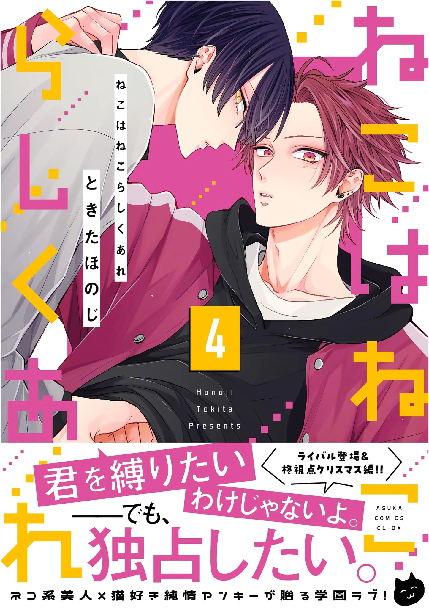Neko wa Neko Rashiku Are Vol. 4 (Asuka Comics CL-DX)