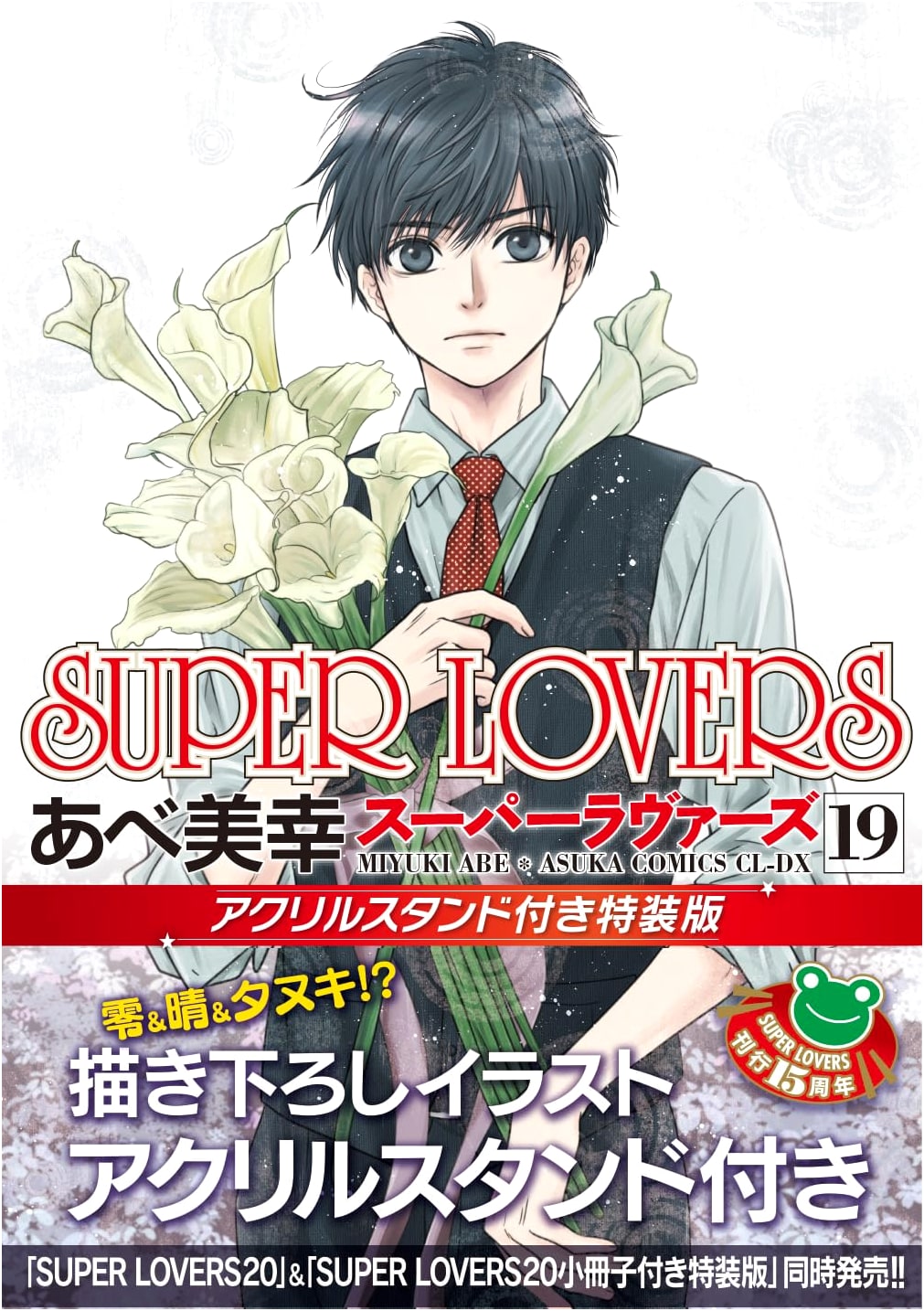 SUPER LOVERS Vol. 19 Special Edition with Acrylic Stand (Asuka Comics CL-DX)