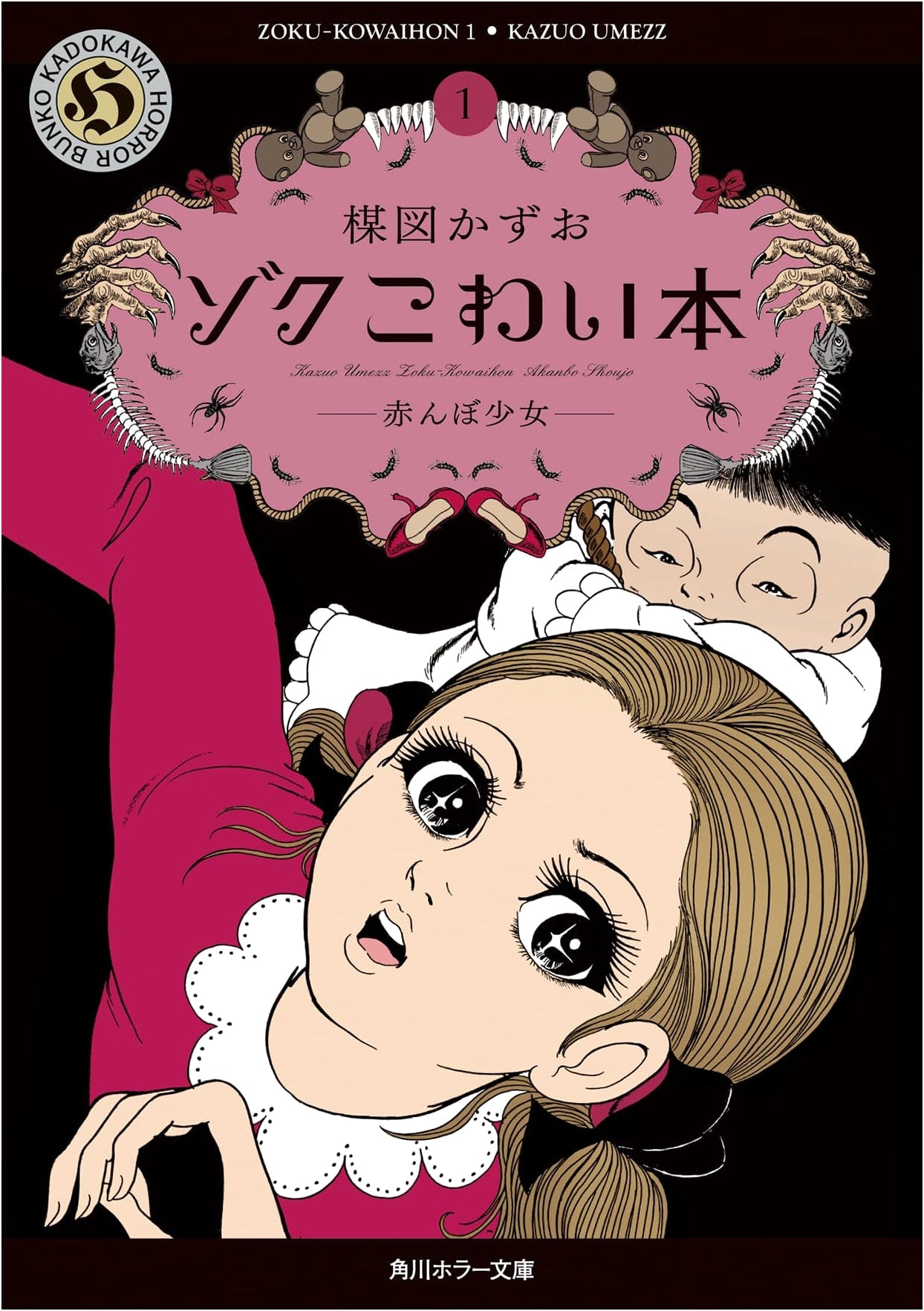 Zoku: Scary Book 1 - Baby Girl by Kazuo Umezu (Kadokawa Horror)
