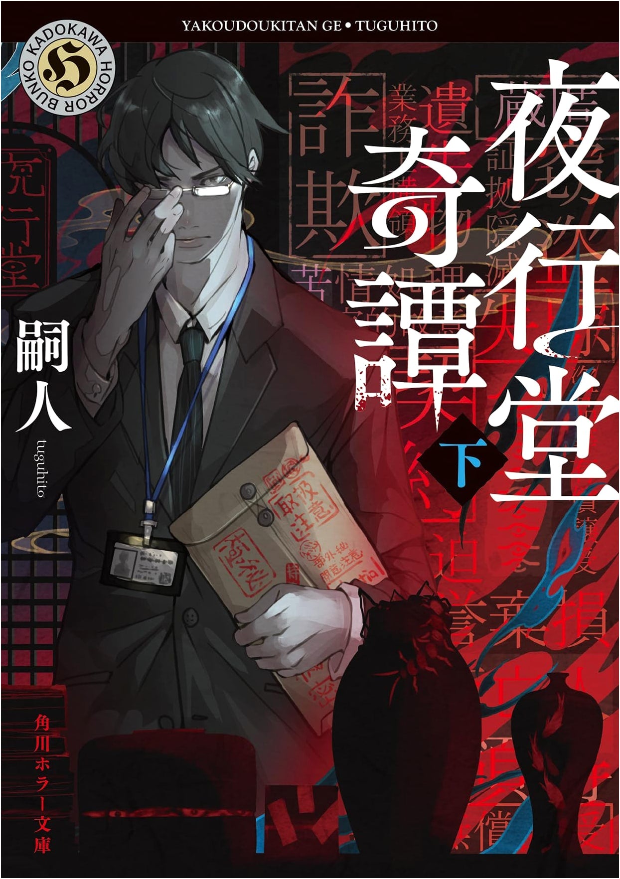 Yakou-do Kitan, Vol. 2 (Kadokawa Horror Bunko) by Tsuguto