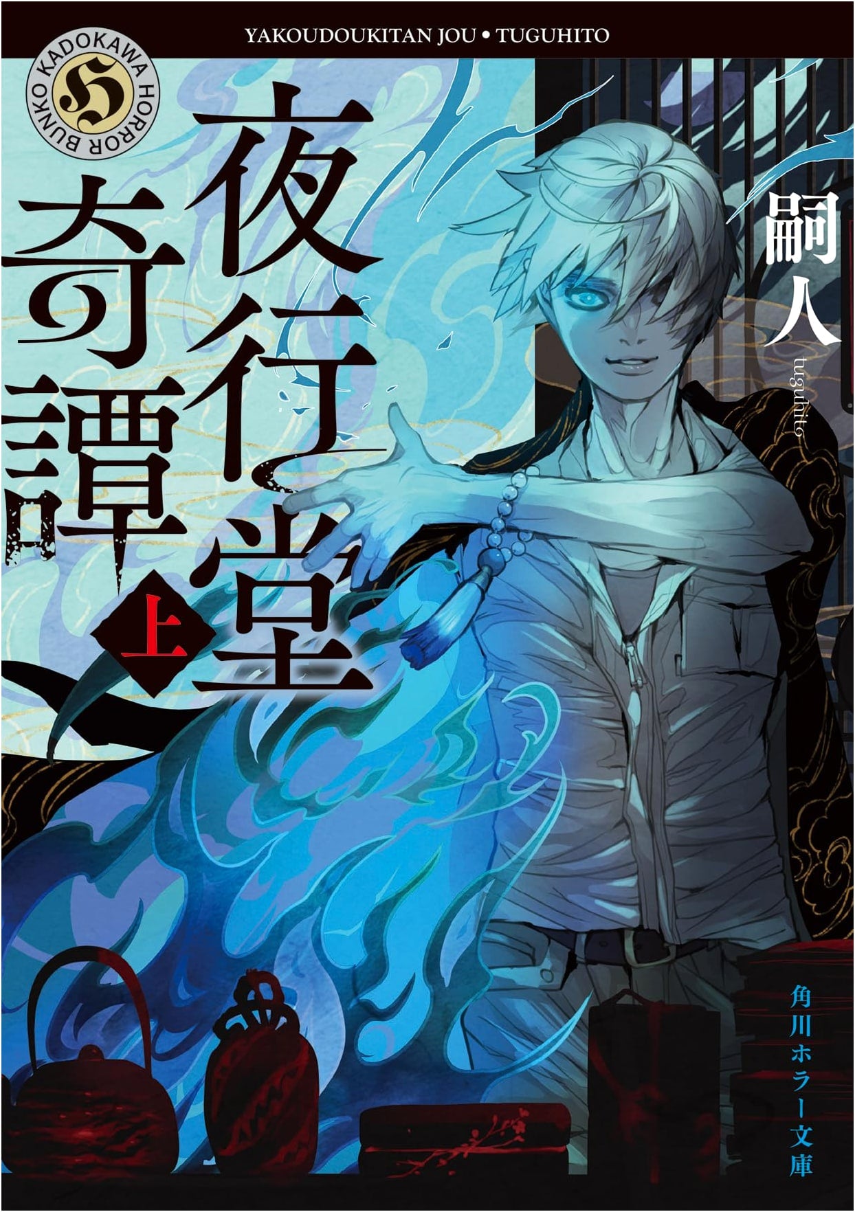 Night Parade Odd Tales, Vol. 1 (Kadokawa Horror Bunko) by Tsuhito