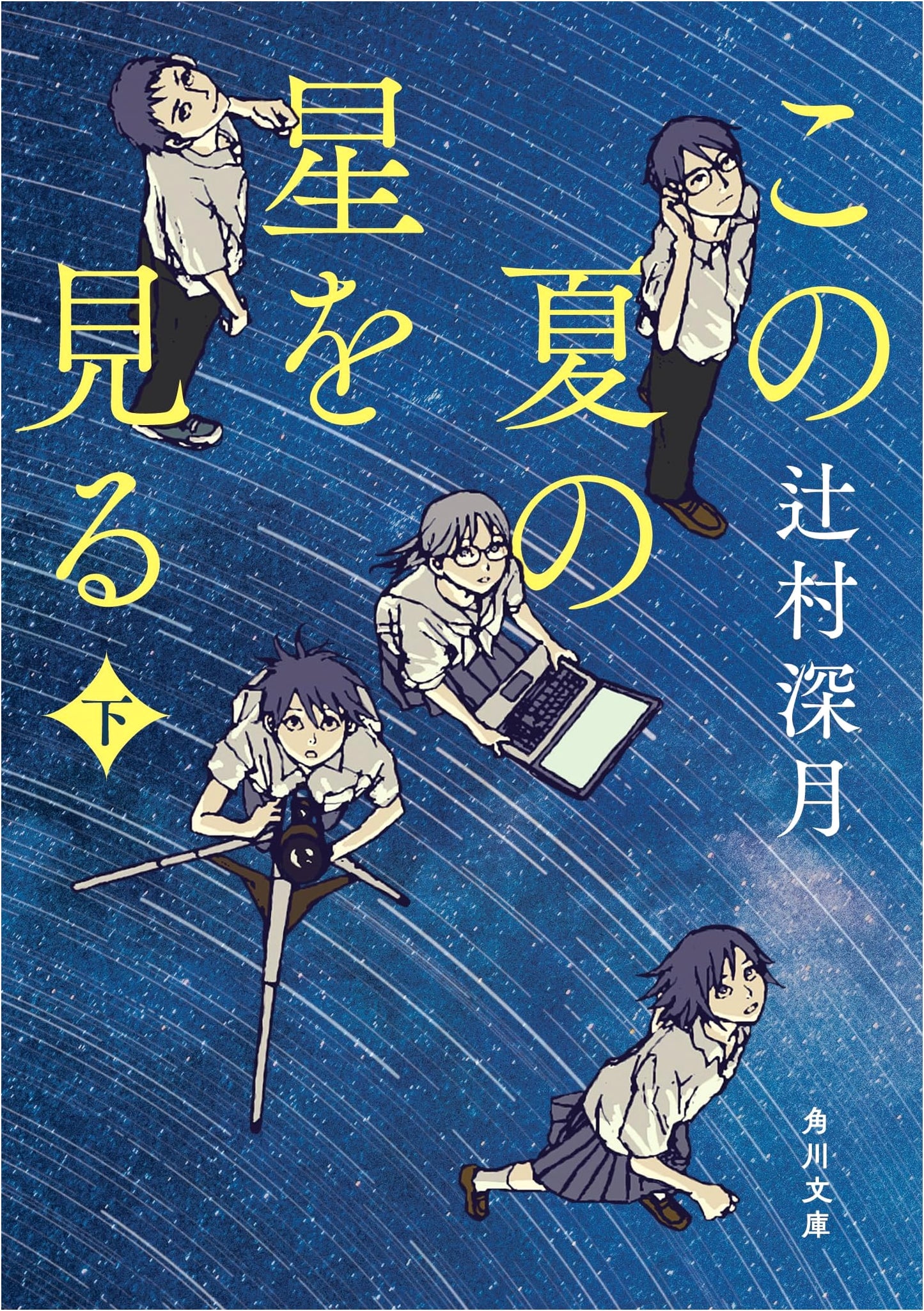 Watching the Stars This Summer, Part 2 by Mizuki Tsujimura