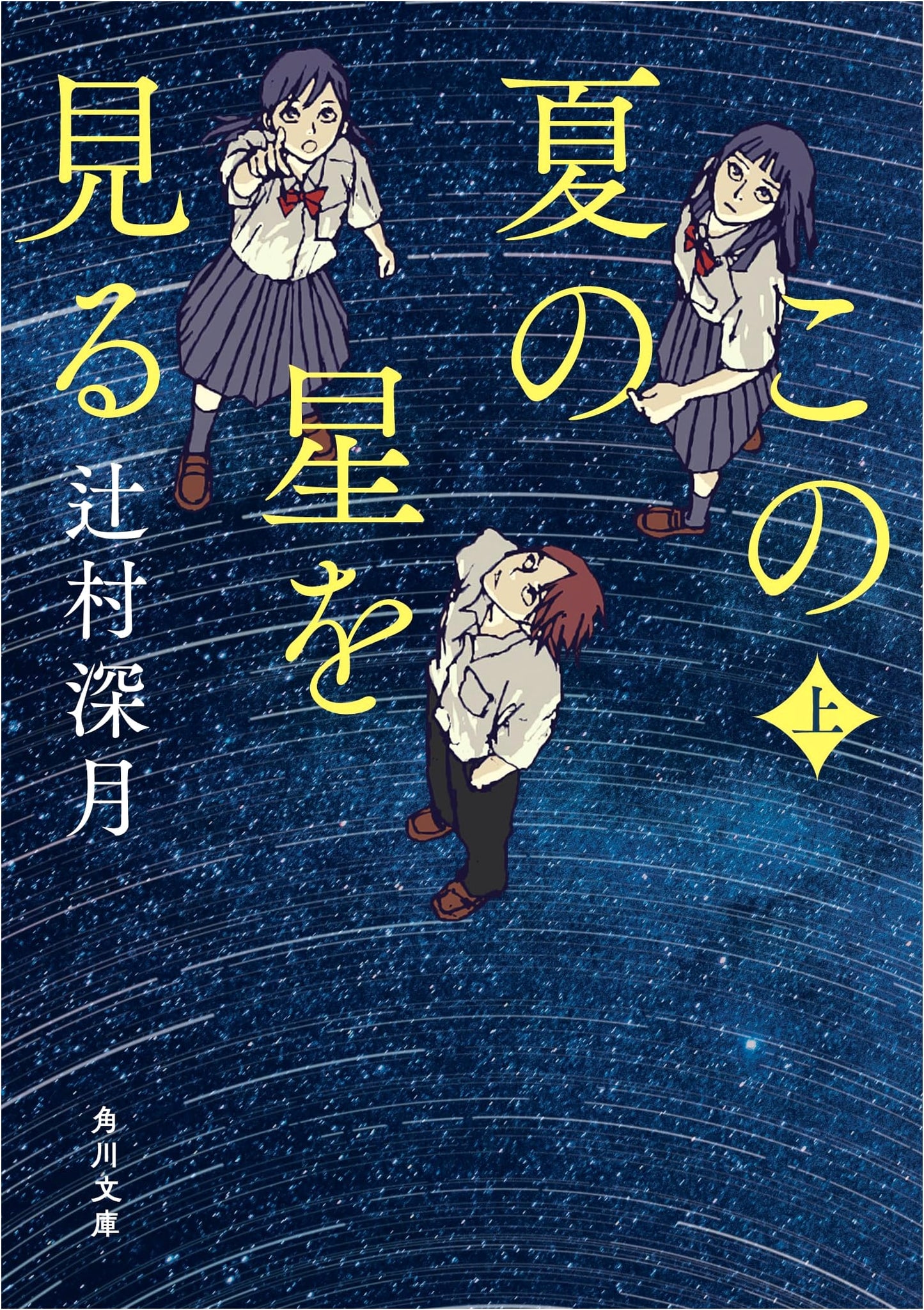Watching the Stars This Summer, Part 1 by Mizuki Tsujimura