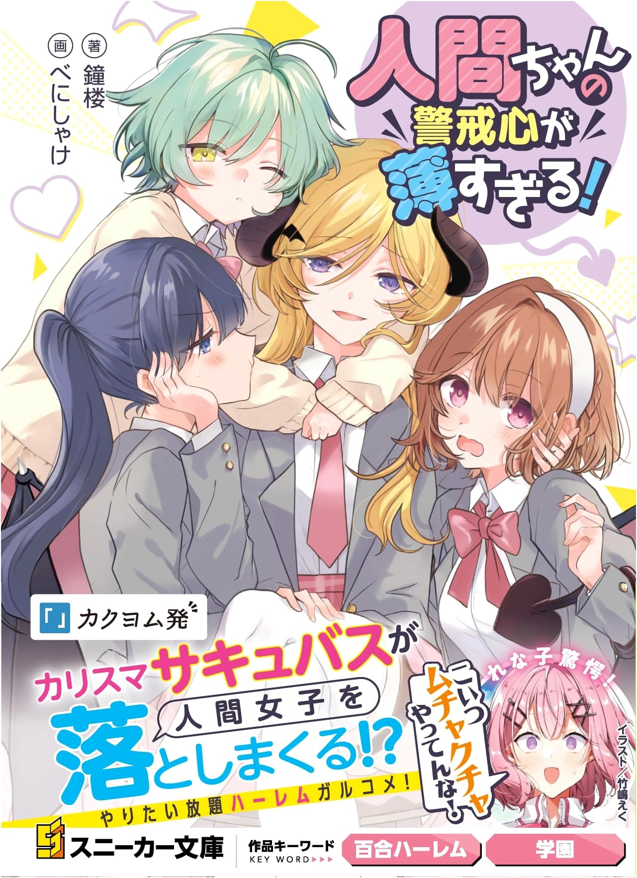 Ningen-chan's Guard is Too Low! (Kadokawa Sneaker Bunko)