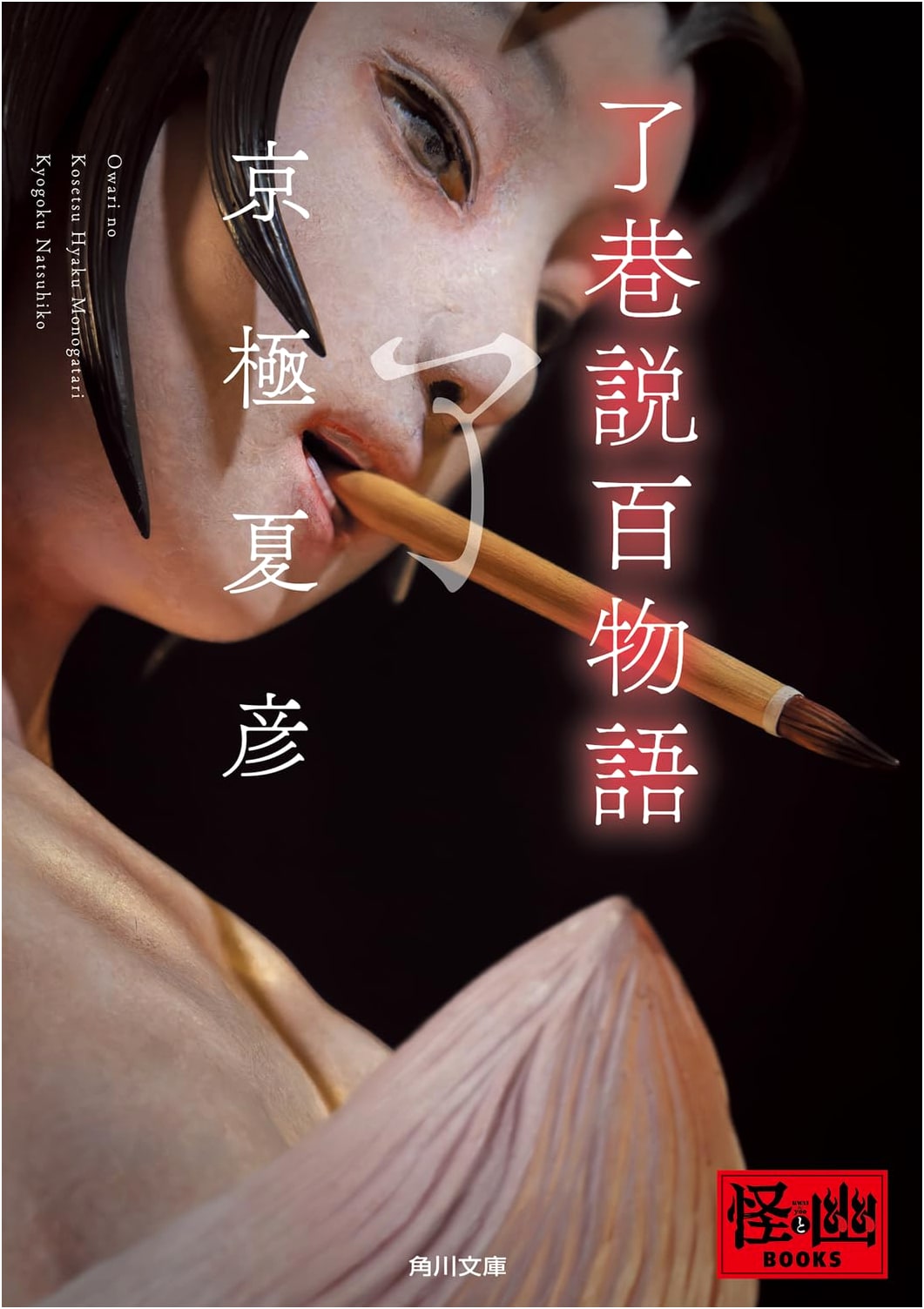 Tales of Kyogoku Vol. 2: The Grotesque Case Book by Natsuhiko Kyogoku
