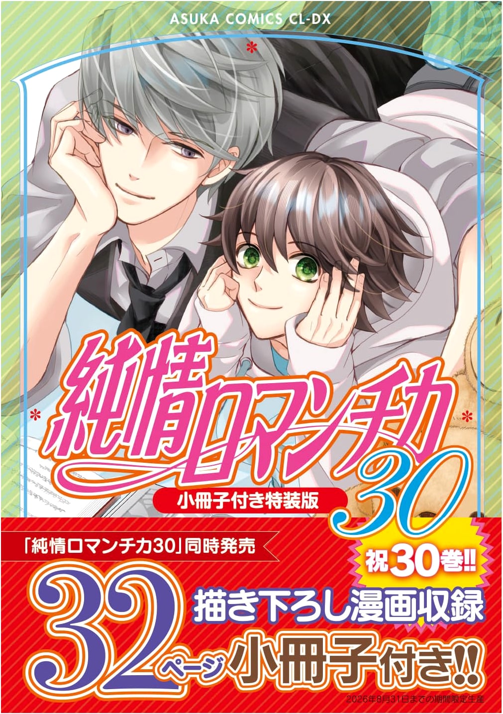 Junjou Romantica, Vol. 30: Special Edition with Exclusive Booklet