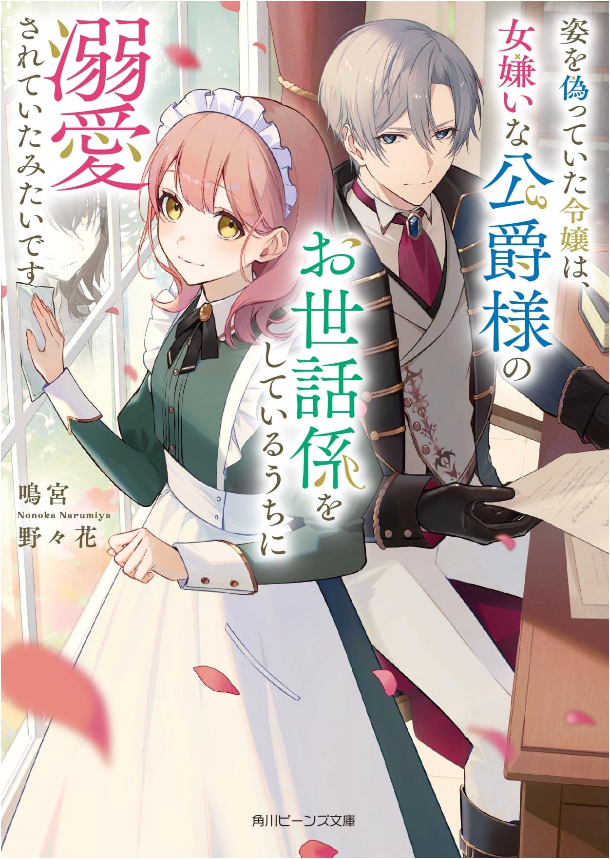The Disguised Lady & the Woman-Hating Duke: Secretly Adored (Kadokawa Beans Bunko)