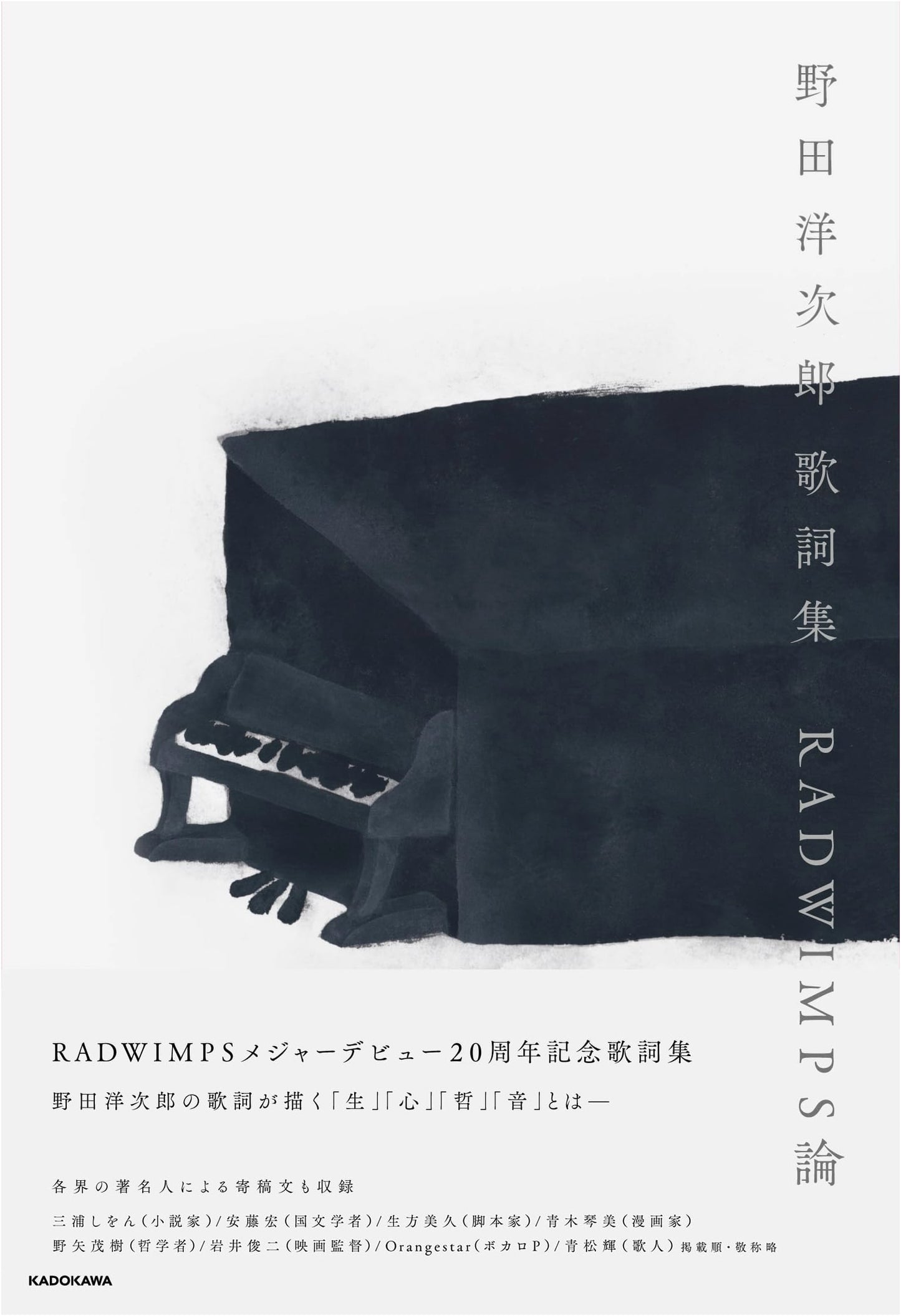 Noda Yojiro Lyrics Collection & RADWIMPS Theory