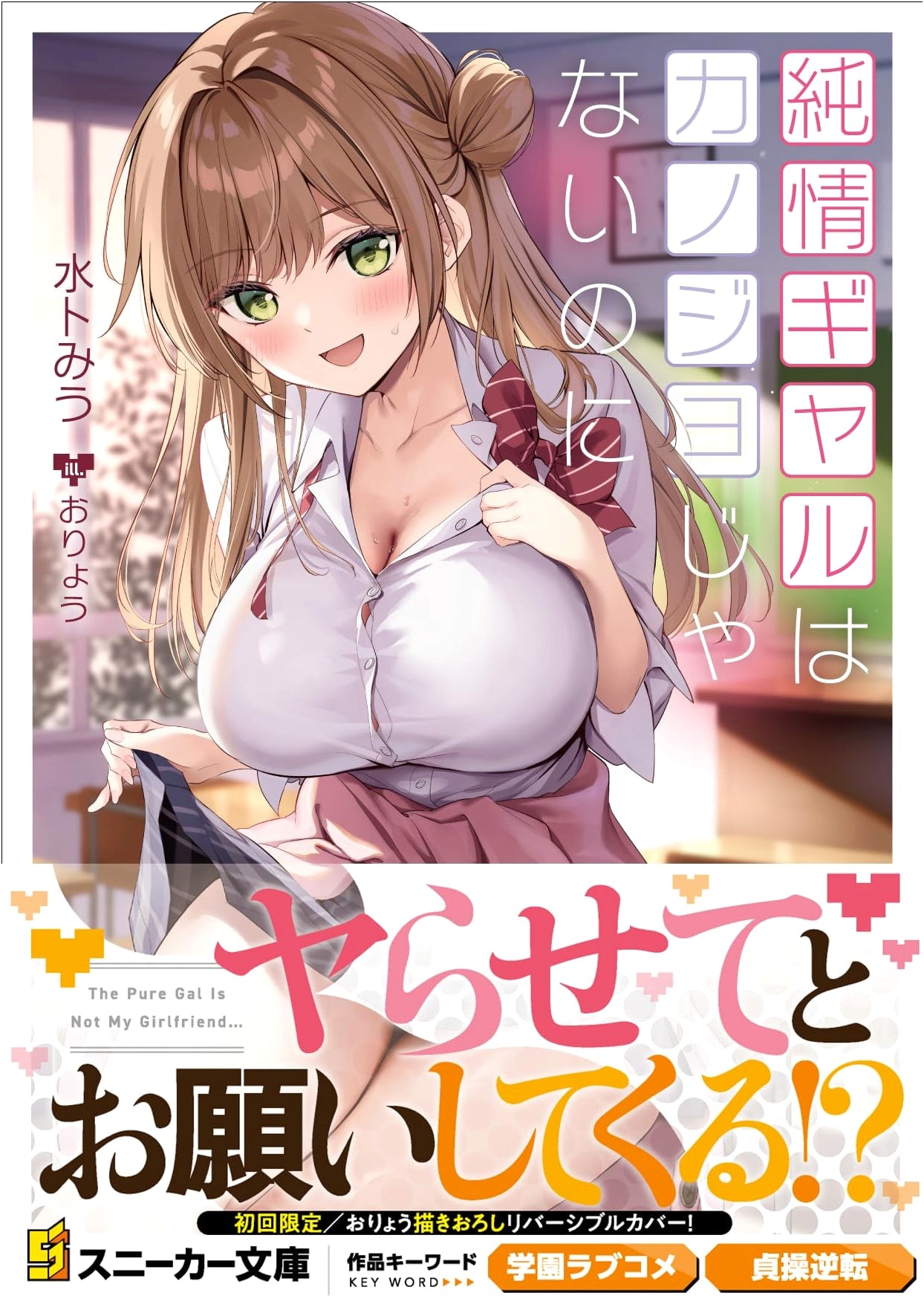 The Pure Girl Isn't My Girlfriend (Sneaker Bunko) by Miu Mito