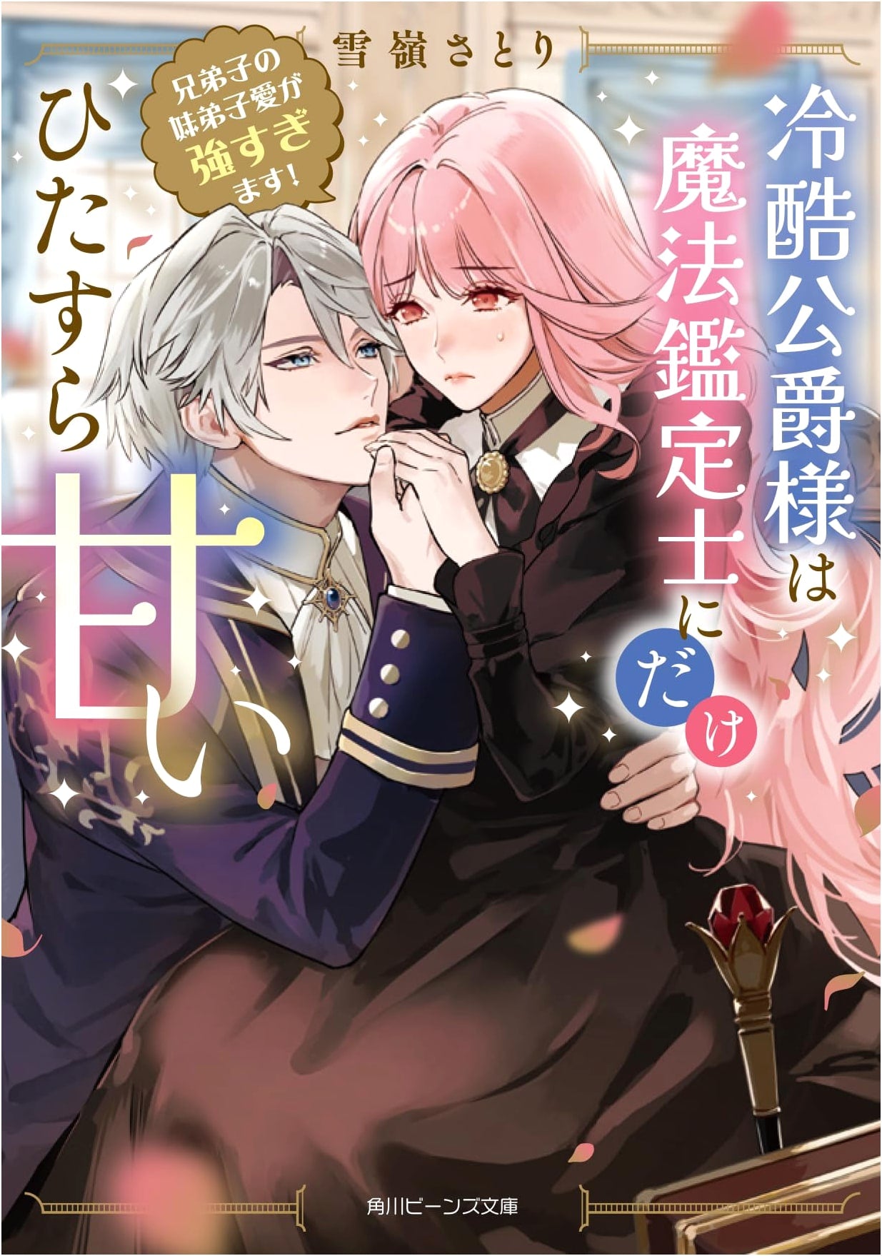 The Ruthless Duke is Sweet Only to the Magic Appraiser: Senior Disciple's Love for His Junior is Too Strong!