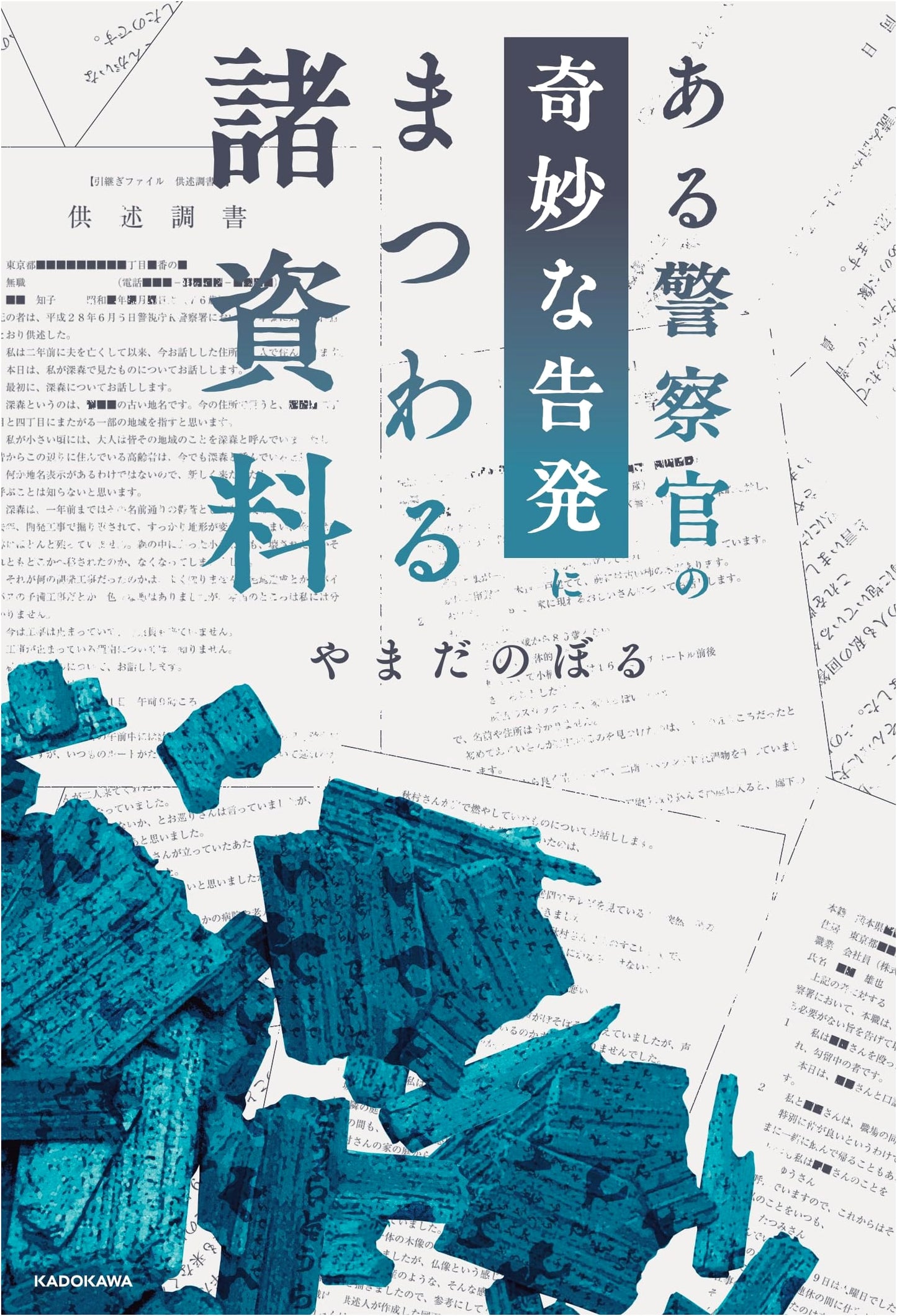Strange Accusation: A Police Officer's Story by Noboru Yamada
