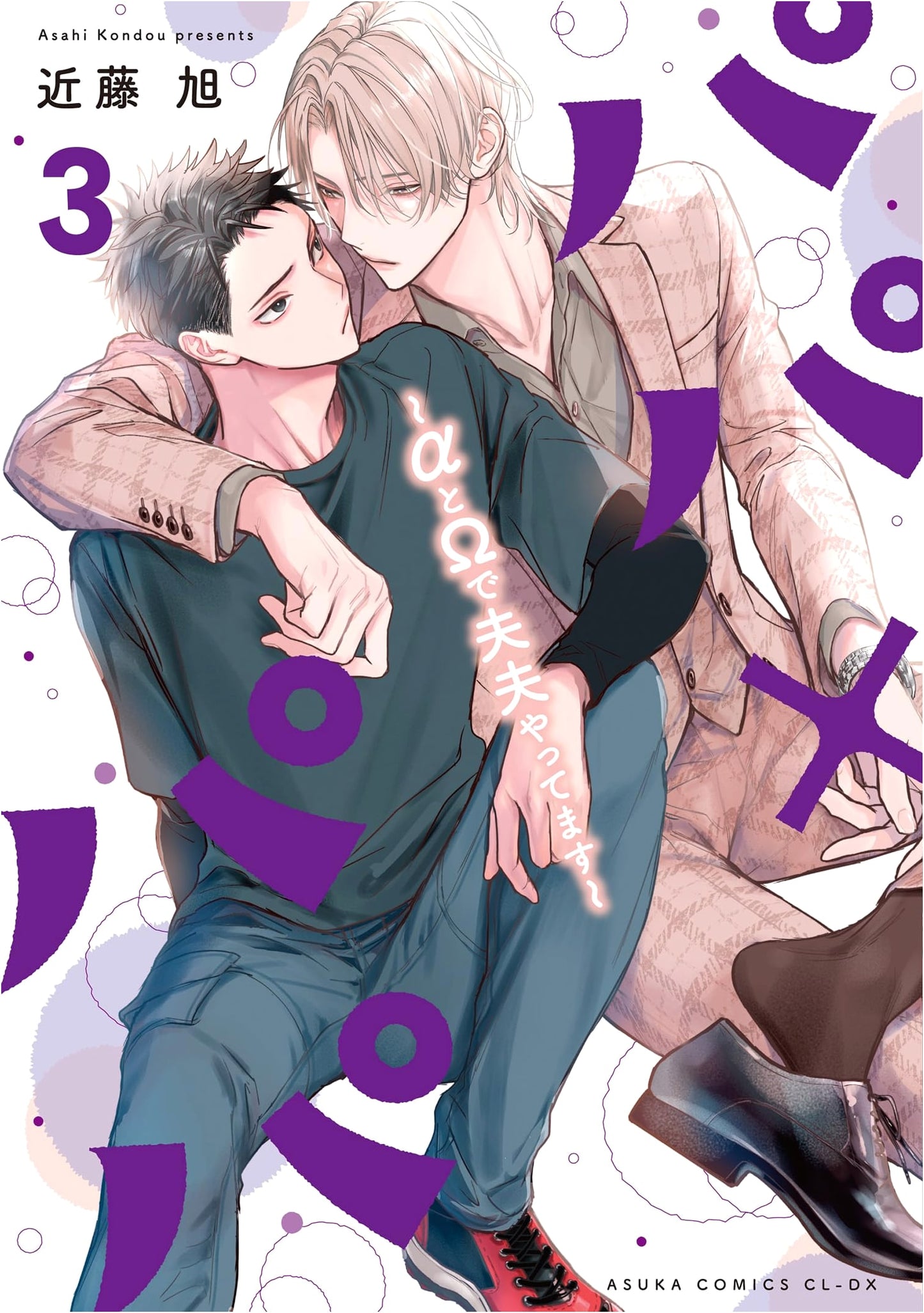 Papa x Papa: An Alpha & Omega Married Couple, Vol. 3 (Asuka Comics CL-DX)
