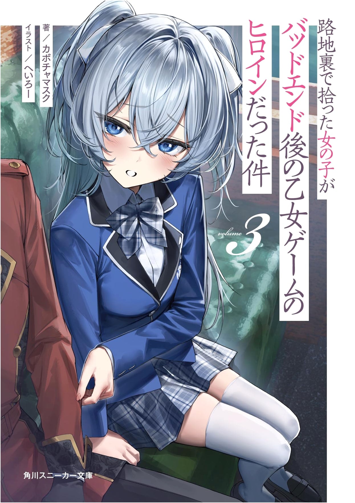The Girl I Picked Up in the Alley Is the Heroine of an Otome Game After Its Bad End, Vol. 3