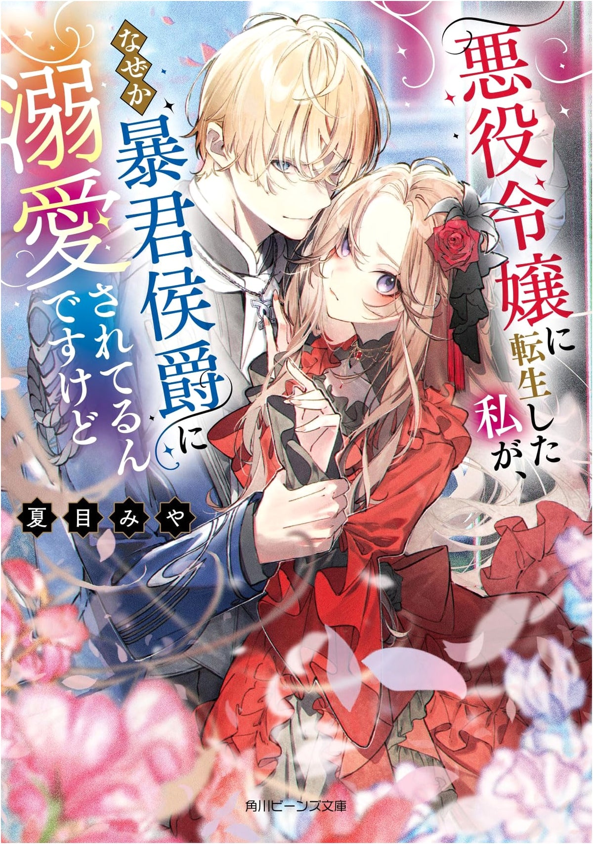 Reincarnated as a Villainess, Why Am I Doted On by the Tyrant Duke? (Kadokawa Beans Bunko)
