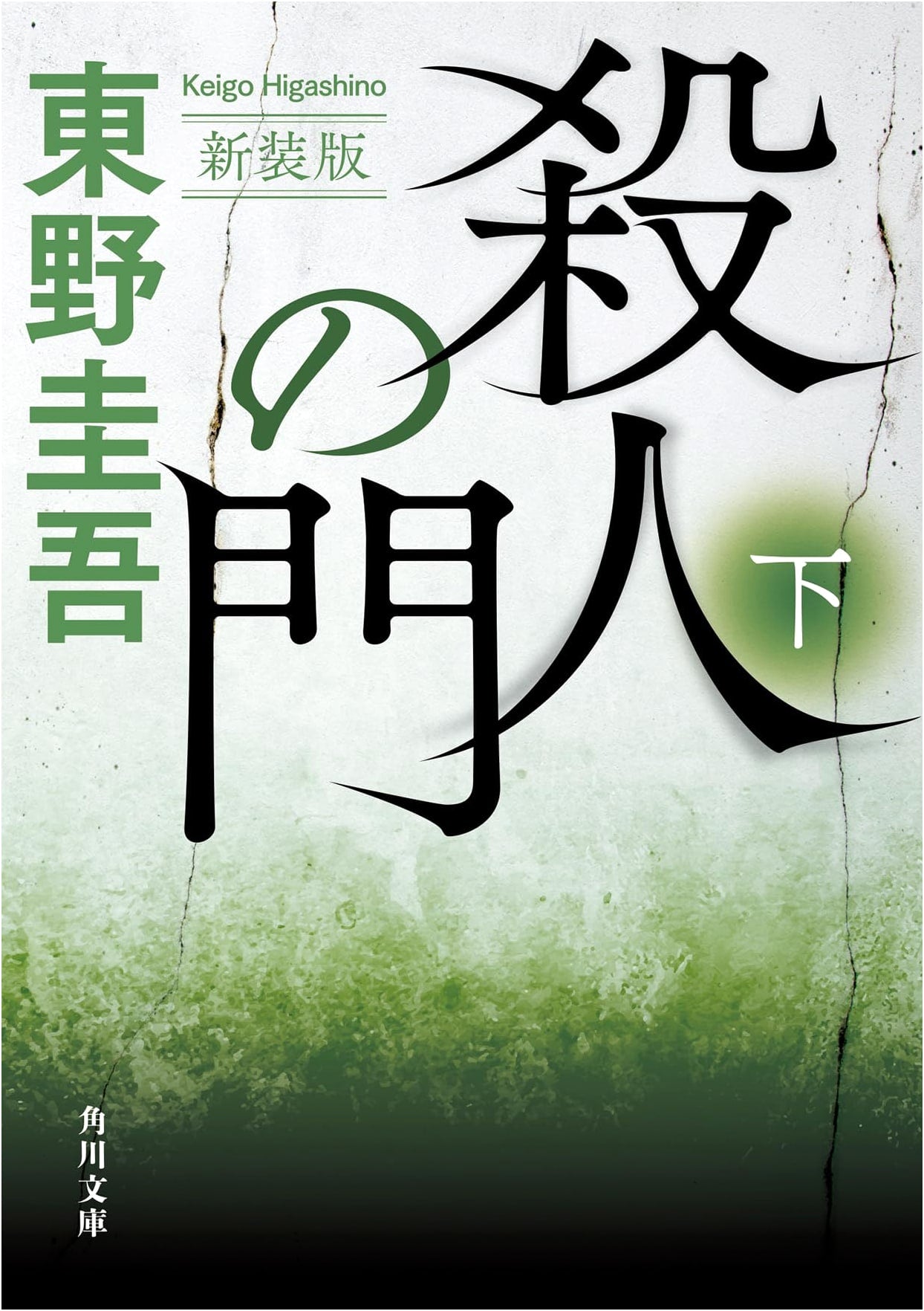The Gate of Murder, Part 2 (New Edition) by Keigo Higashino