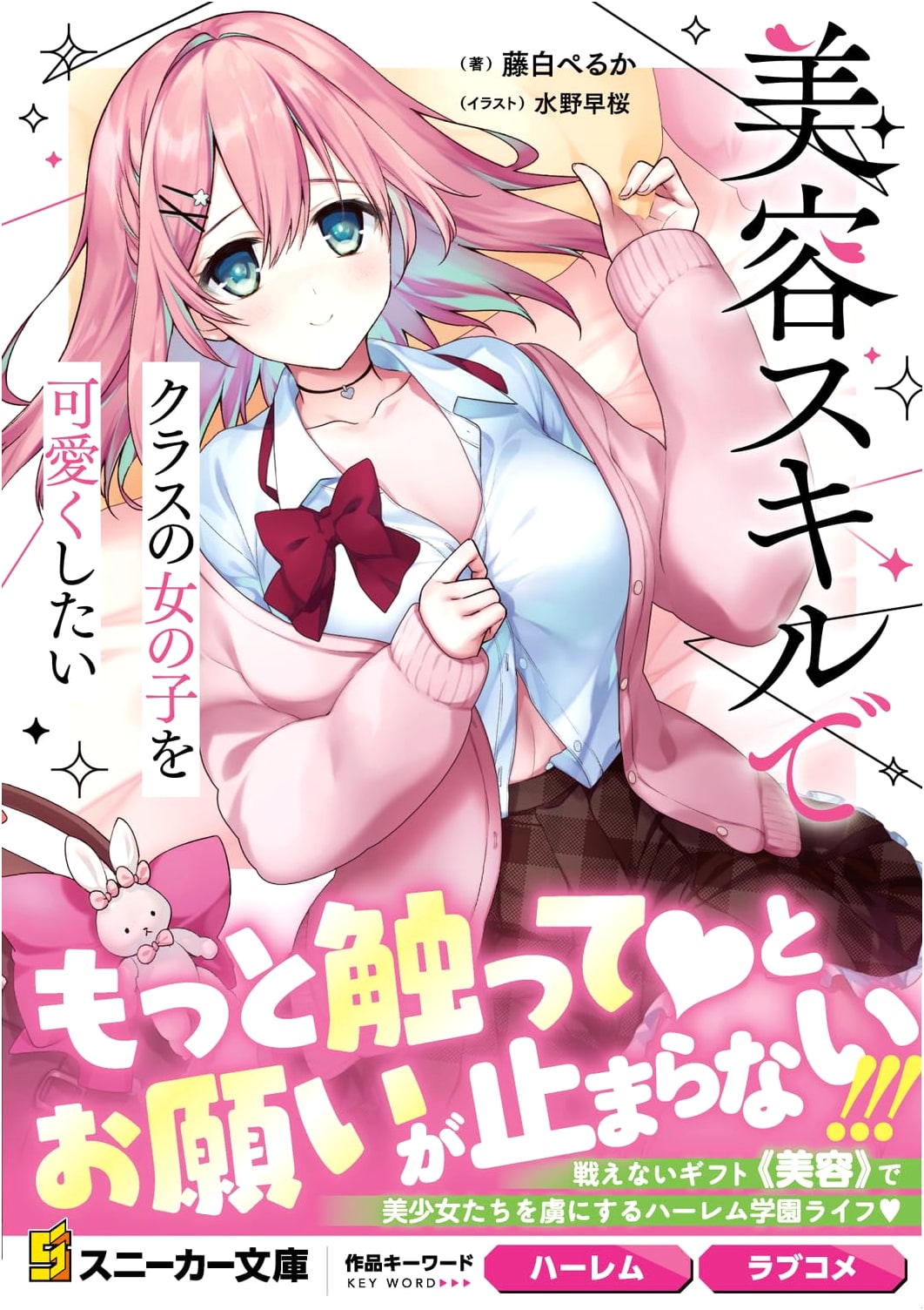 I Want to Make the Girls in My Class Cute with My Beauty Skills (Kadokawa Sneaker Bunko)