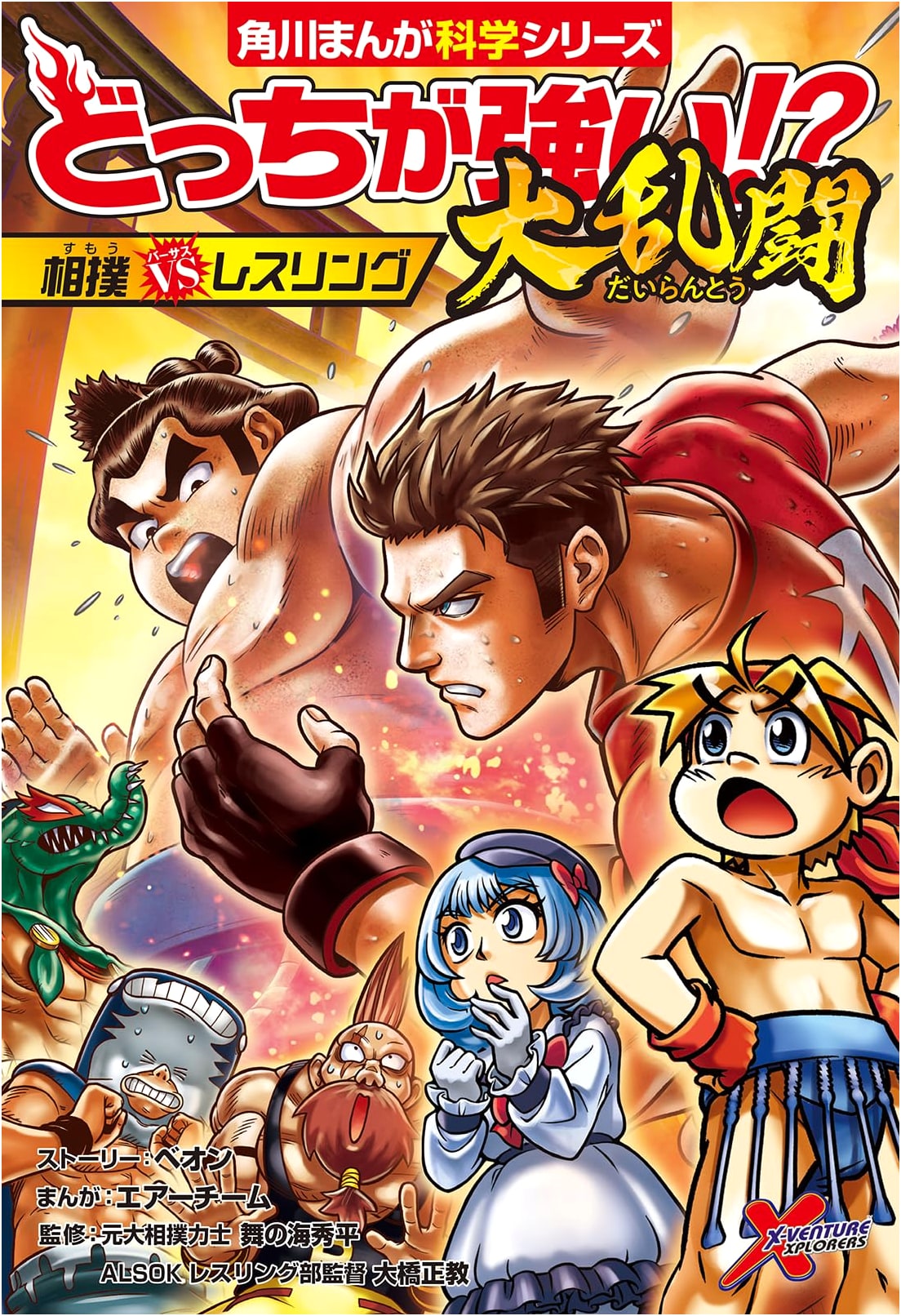 Sumo vs. Wrestling: Who is Stronger? A KADOKAWA Science Manga