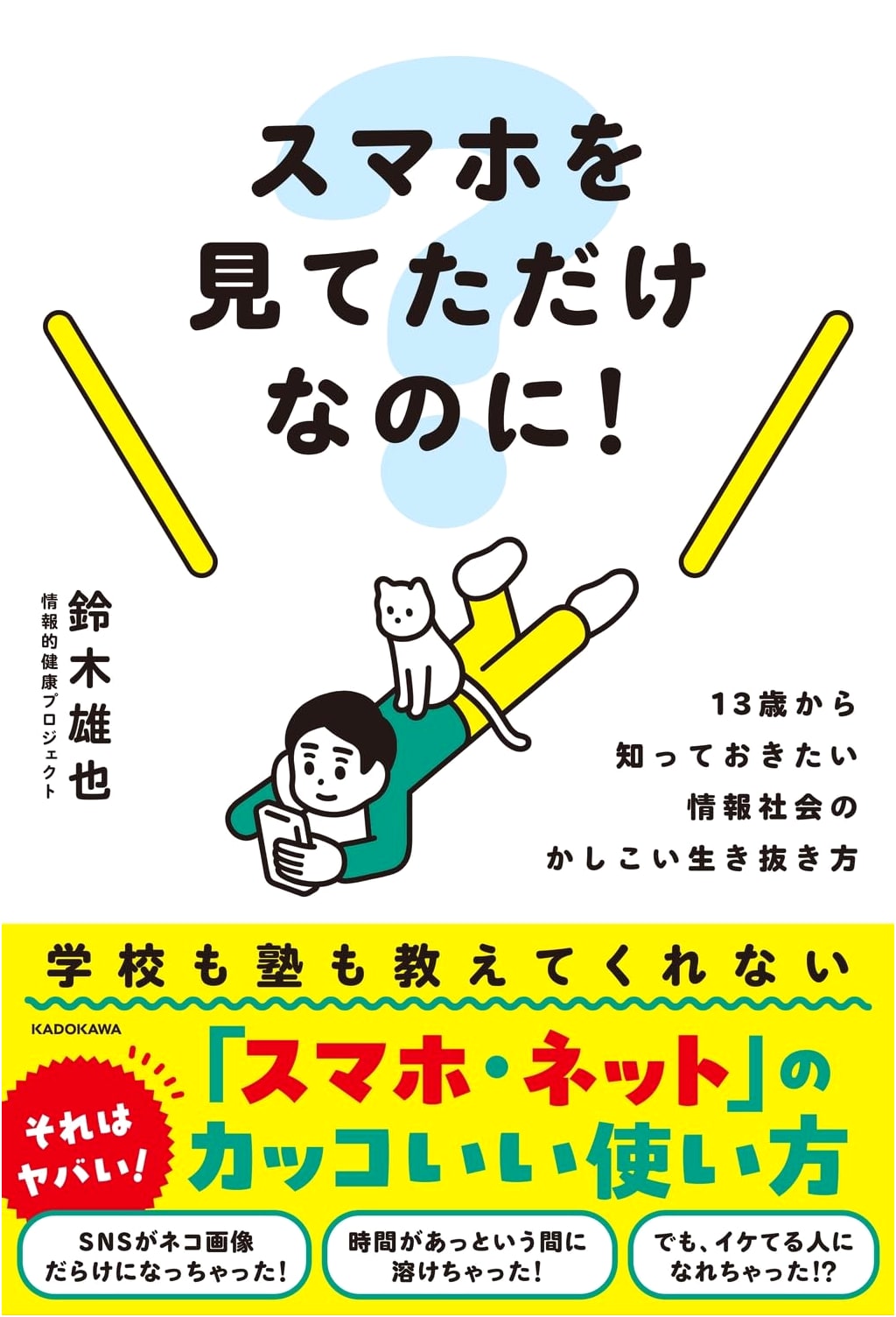 I Was Just Looking at My Phone! A Guide to Navigating the Information Age for Teens by Yuya Suzuki