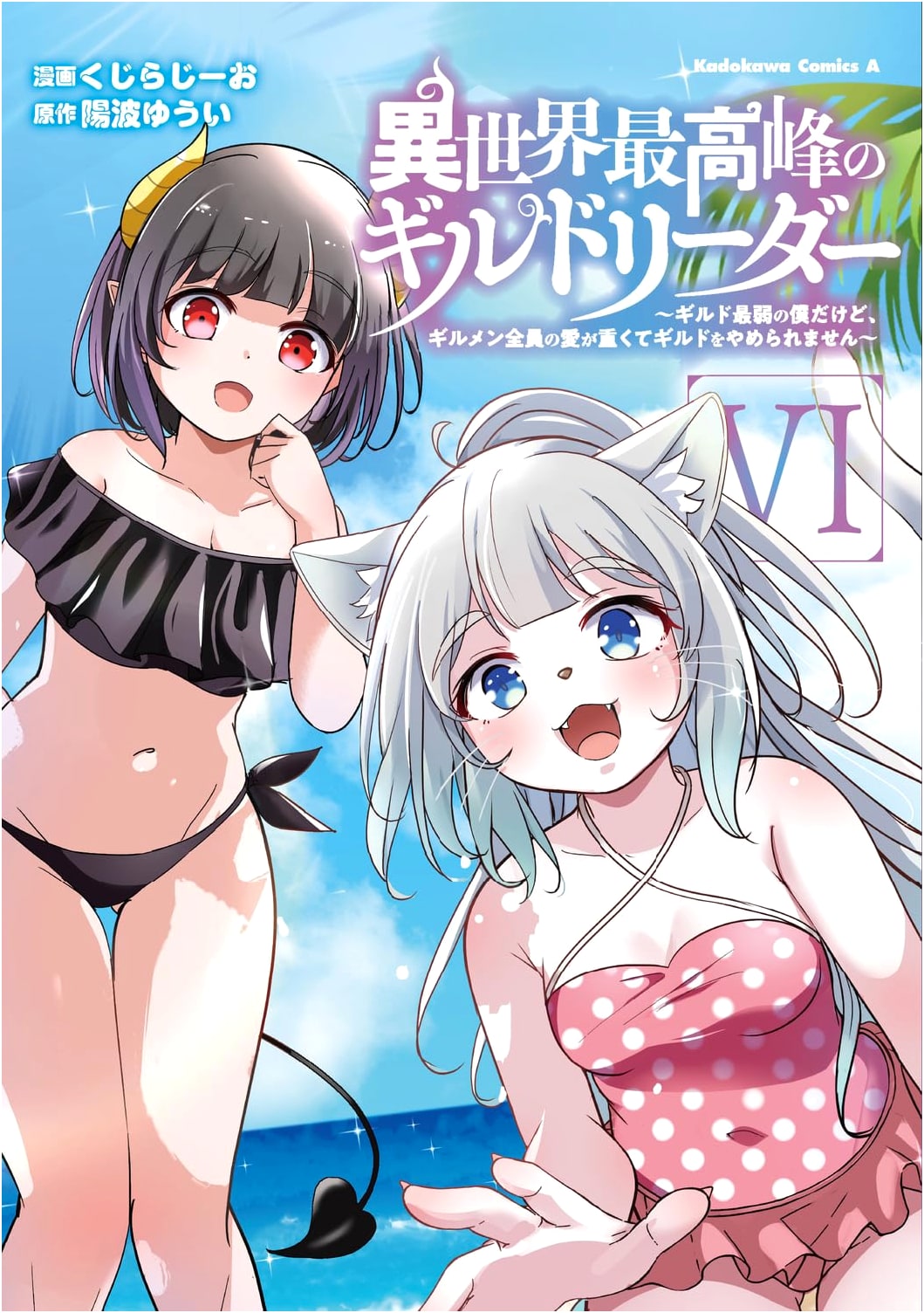 Isekai's Top-Tier Guild Leader 6: I'm the Weakest, But My Guildmates' Love is Too Heavy to Quit!