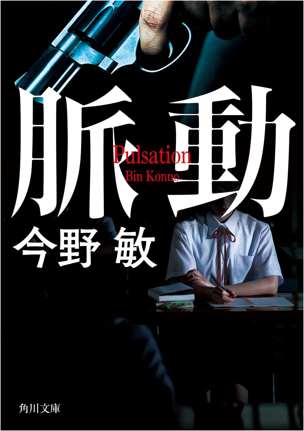 Pulsation by Bin Konno (Kadokawa Bunko)