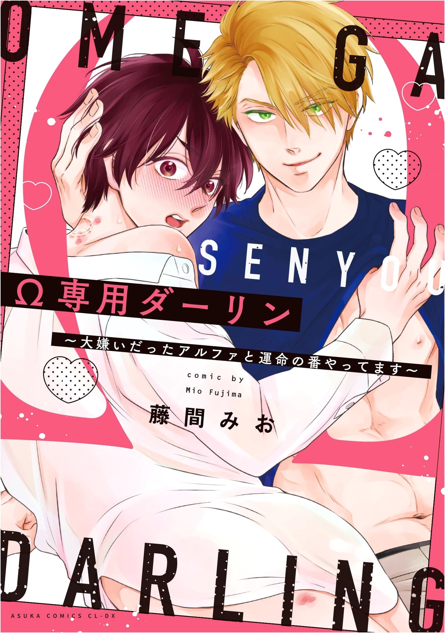 Omega Sen'yo Darling: Fated with the Alpha I Hated (Asuka Comics CL-DX)