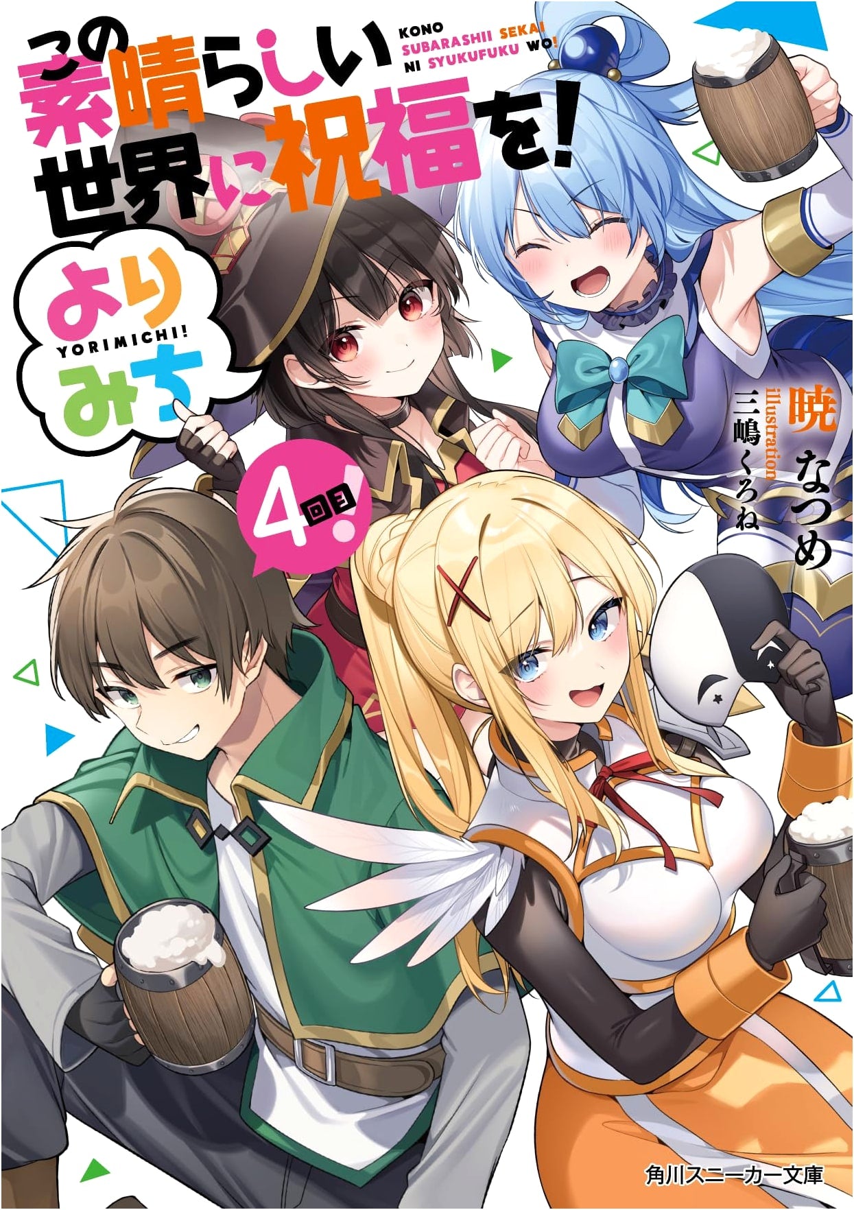 Konosuba: God's Blessing on This Wonderful World! Detour 4 by Natsume Akatsuki