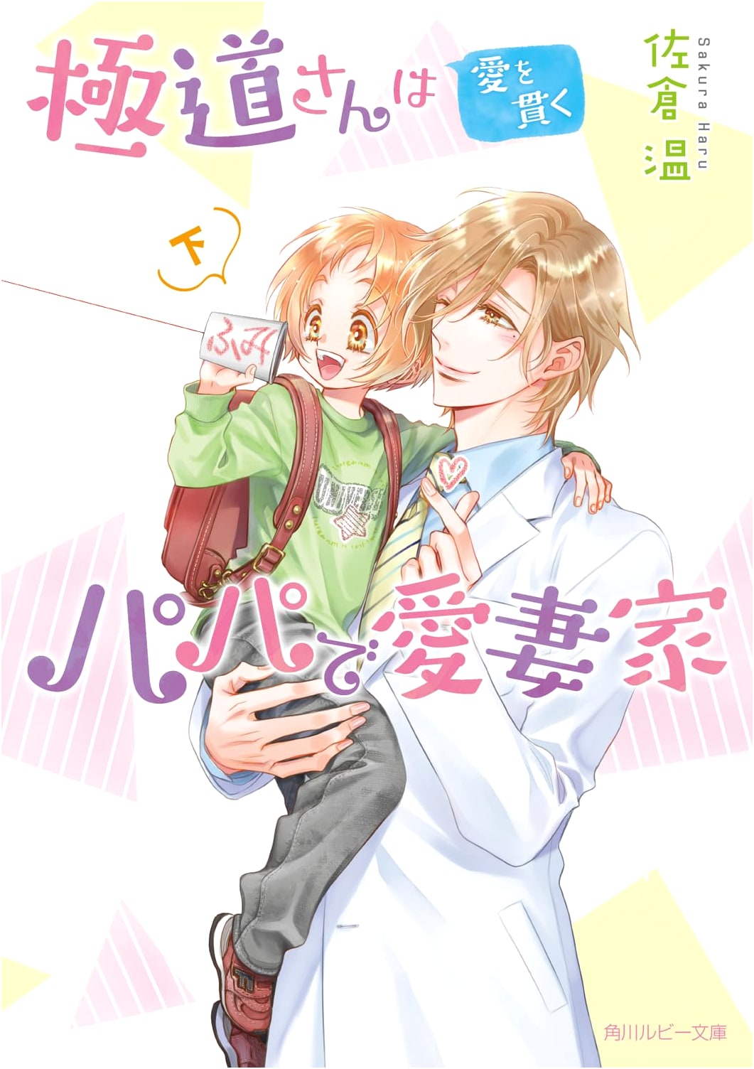 A Yakuza's Unwavering Love: A Papa and Devoted Husband, Part 2 by Sakura, Atsushi
