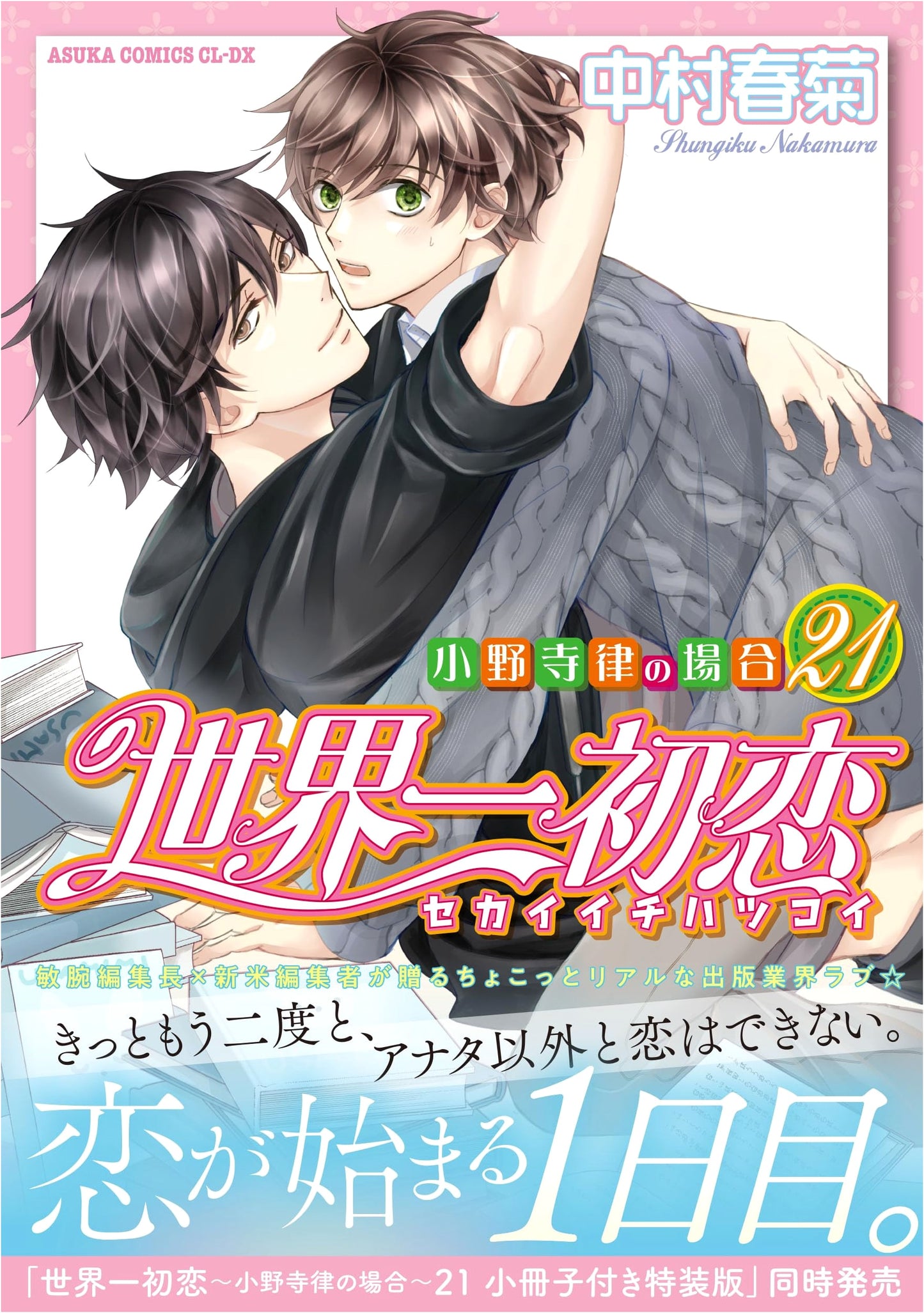 Sekai-ichi Hatsukoi: Ritsu Onodera's Case, Vol. 21 (Asuka Comics CL-DX)